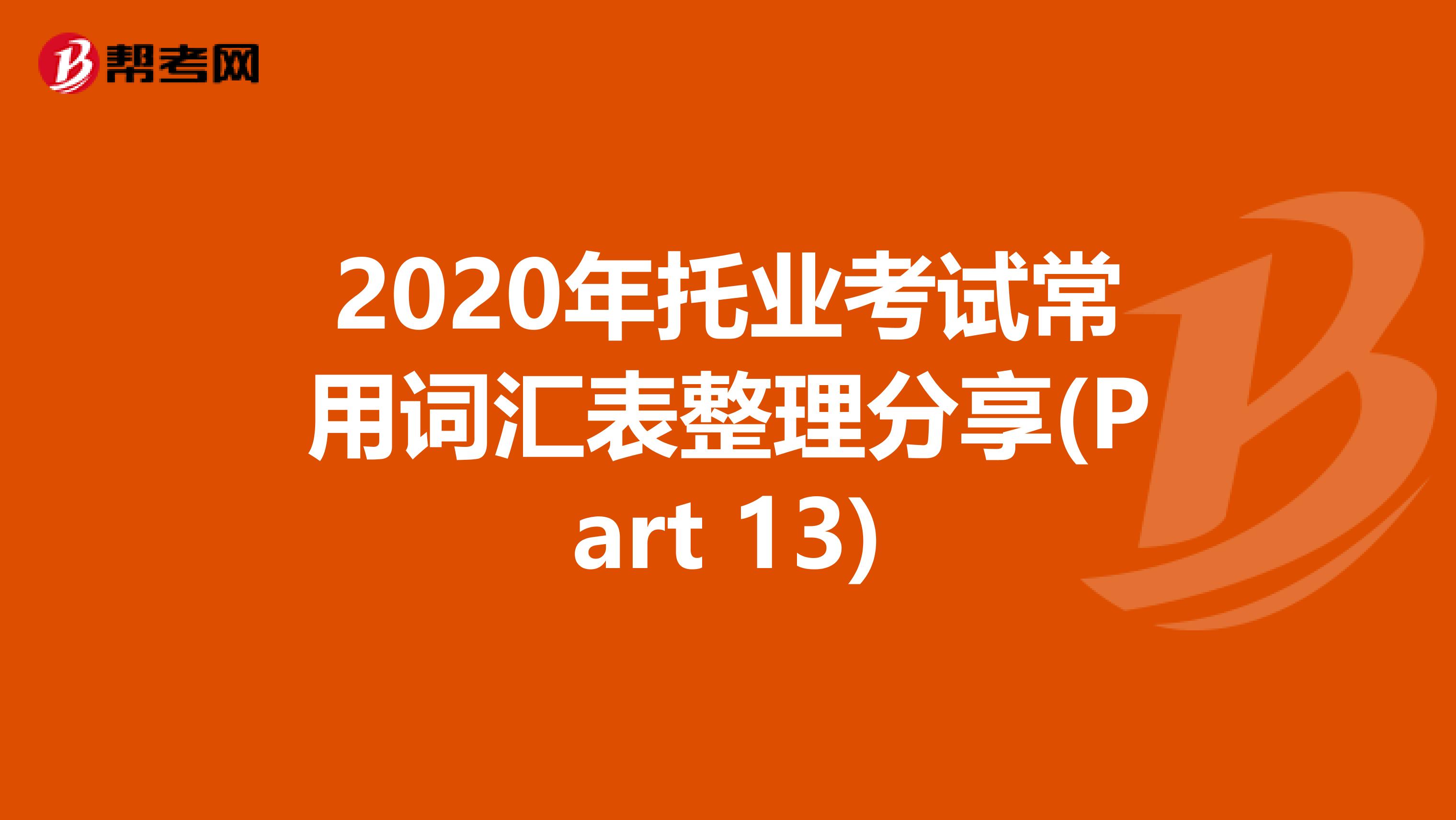 2020年托業考試常用詞匯表整理分享(Part 13)