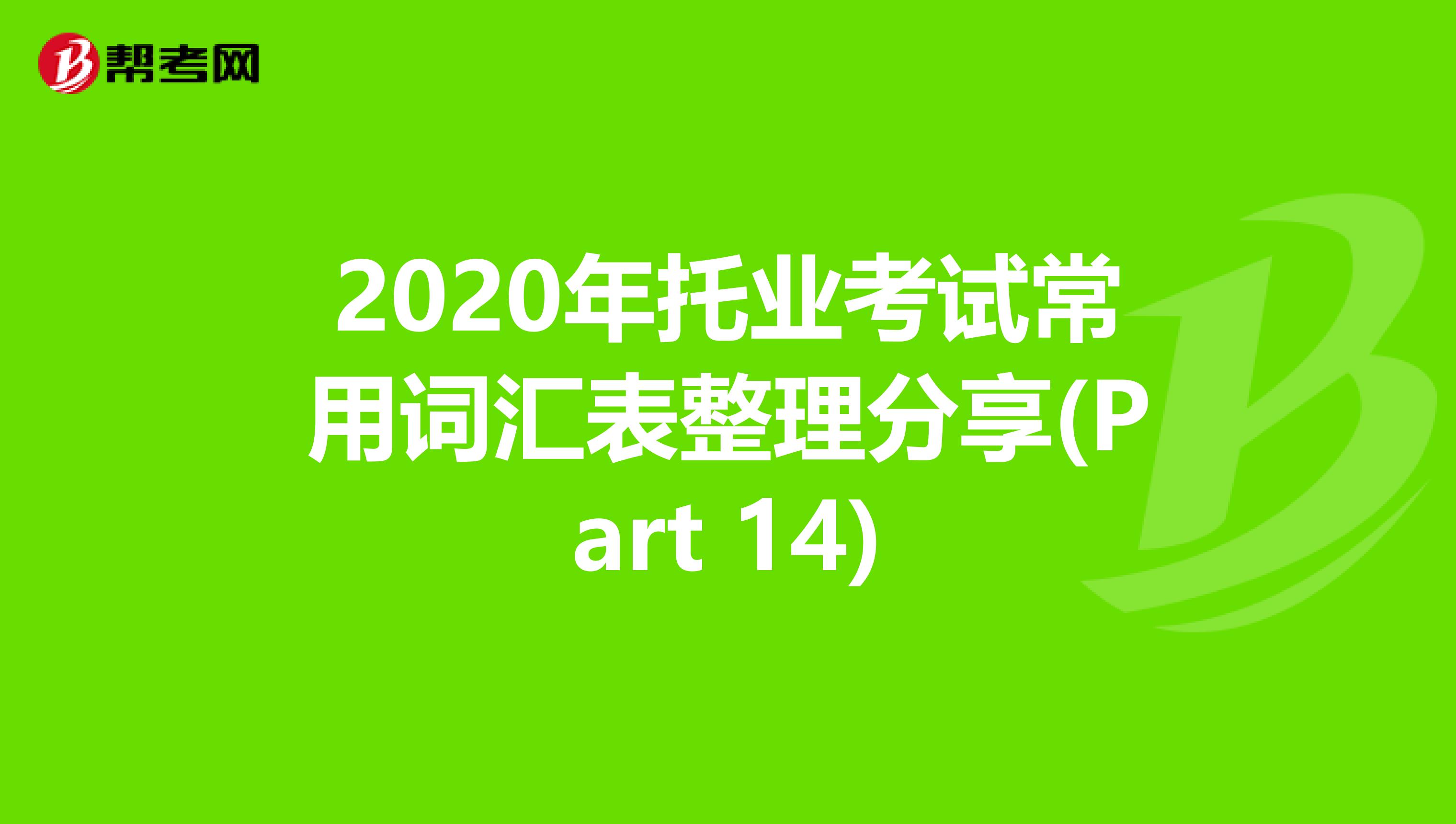 2020年托業考試常用詞匯表整理分享(Part 14)