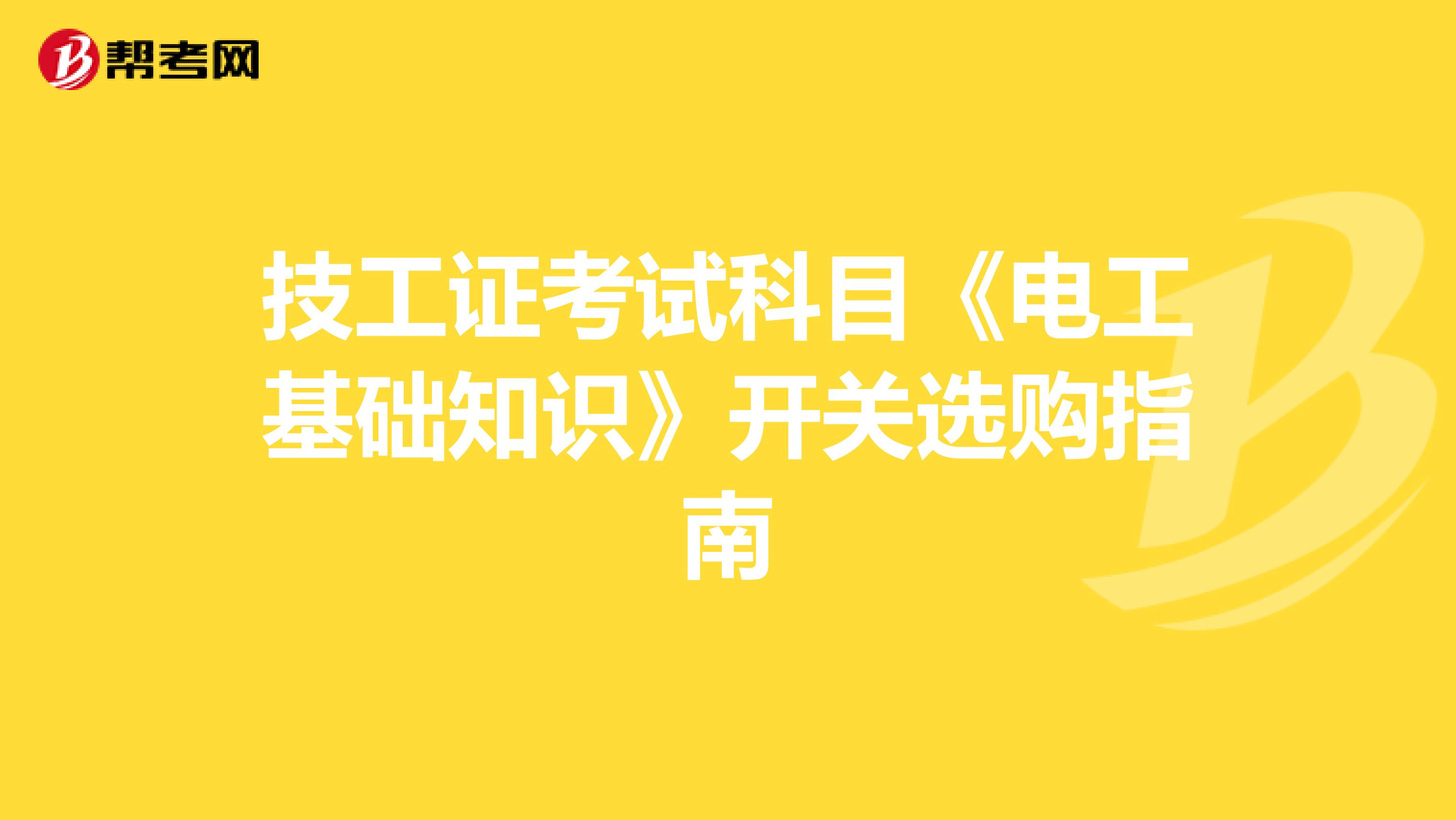 技工证考试科目《电工基础知识》开关选购指南