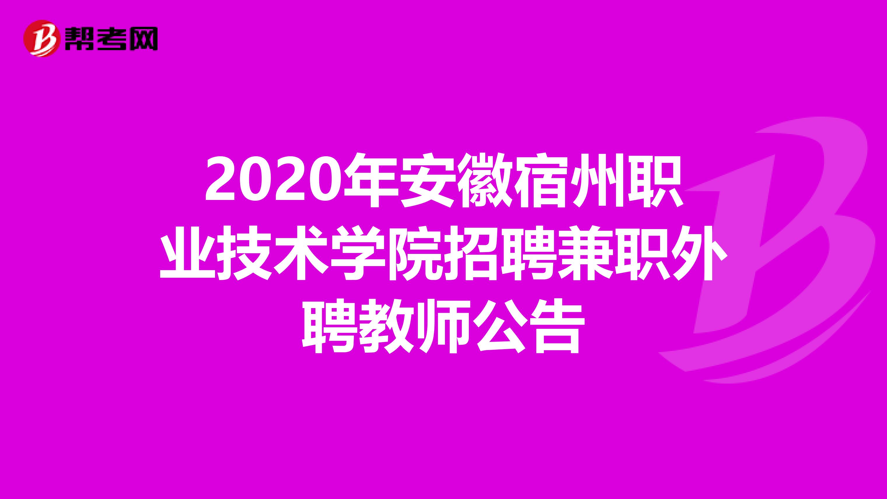 2020年安徽宿州职业技术学院招聘兼职外聘教师公告