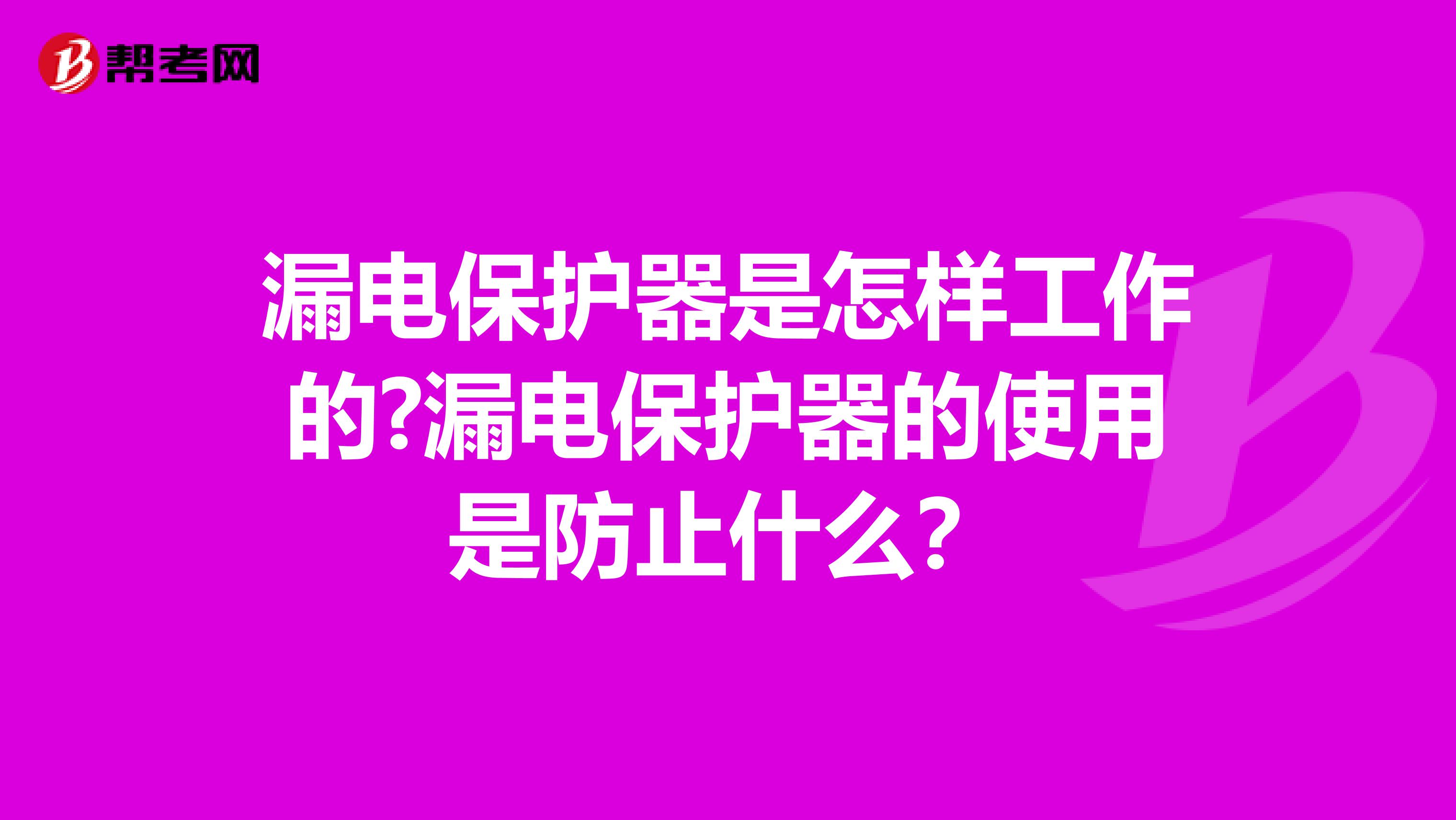 漏电保护器是怎样工作的?漏电保护器的使用是防止什么？