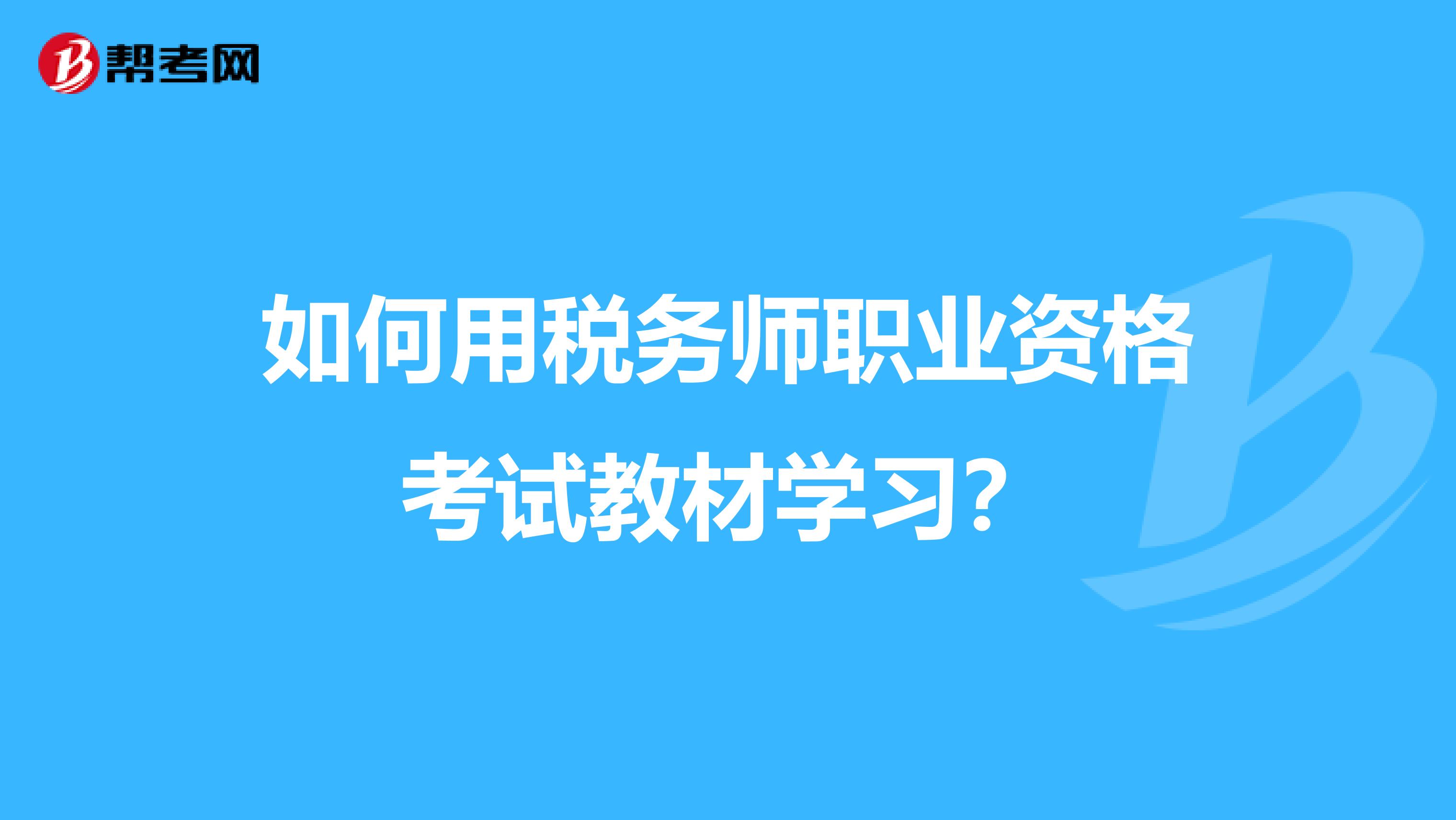 如何用税务师职业资格考试教材学习？