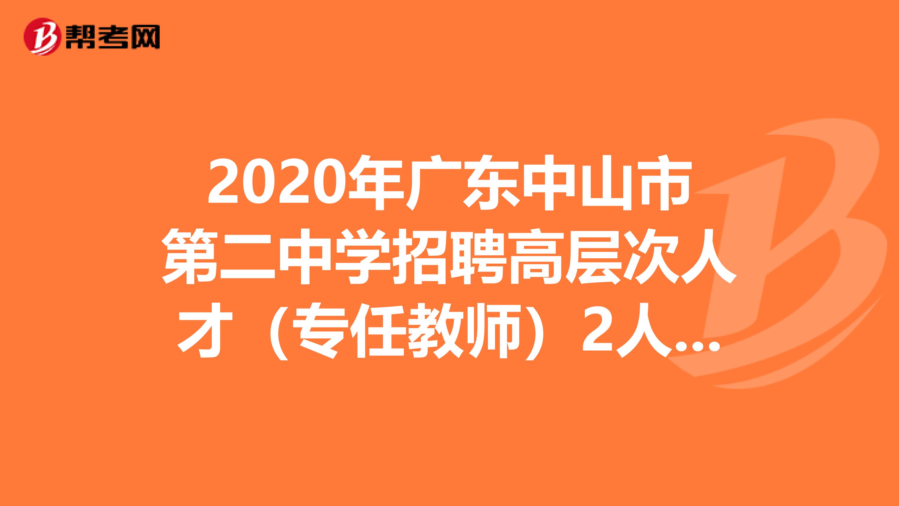 2020年广东中山市第二中学招聘高层次人才（专任教师）2人公告