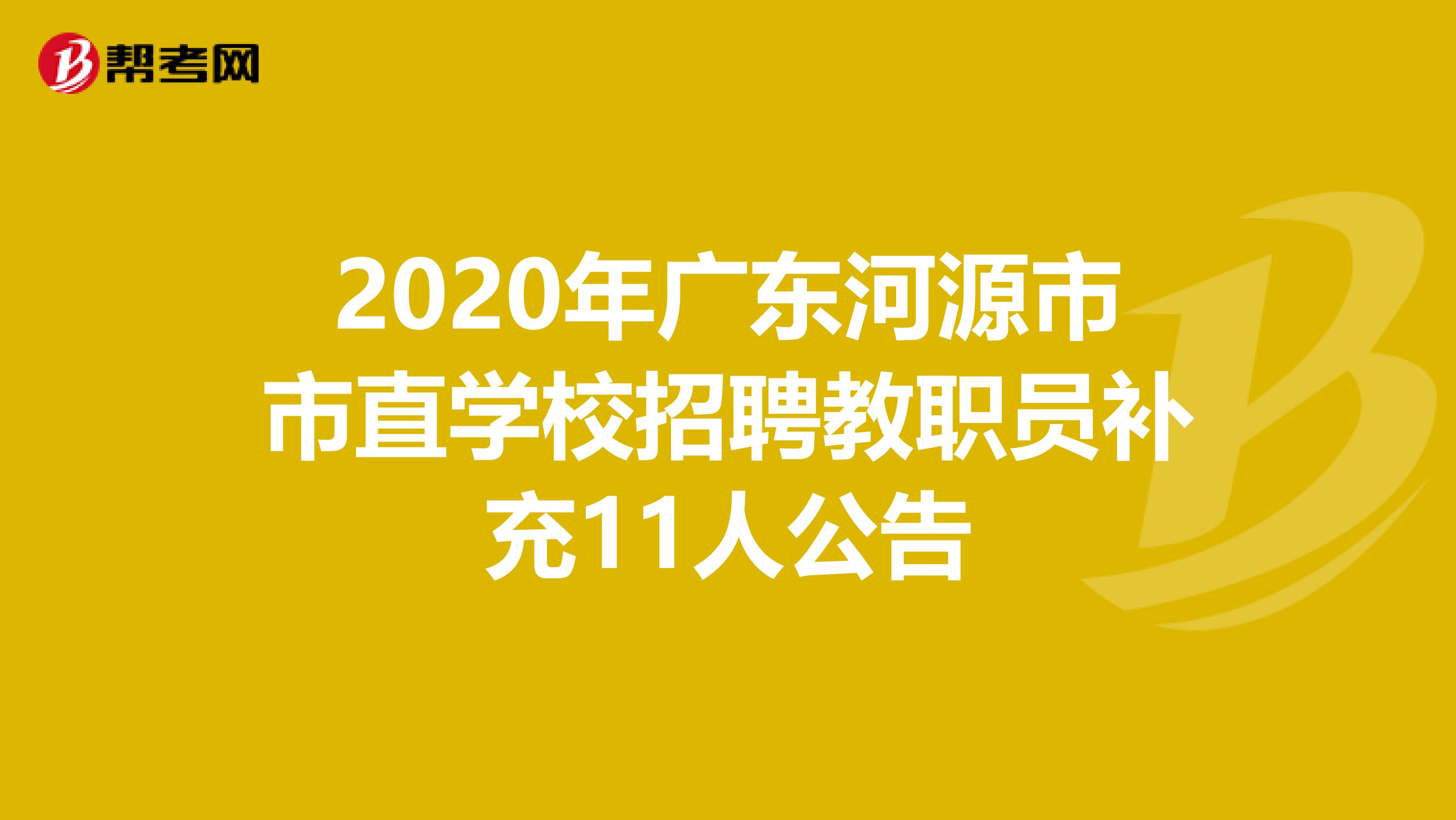 2020年广东河源市市直学校招聘教职员补充11人公告