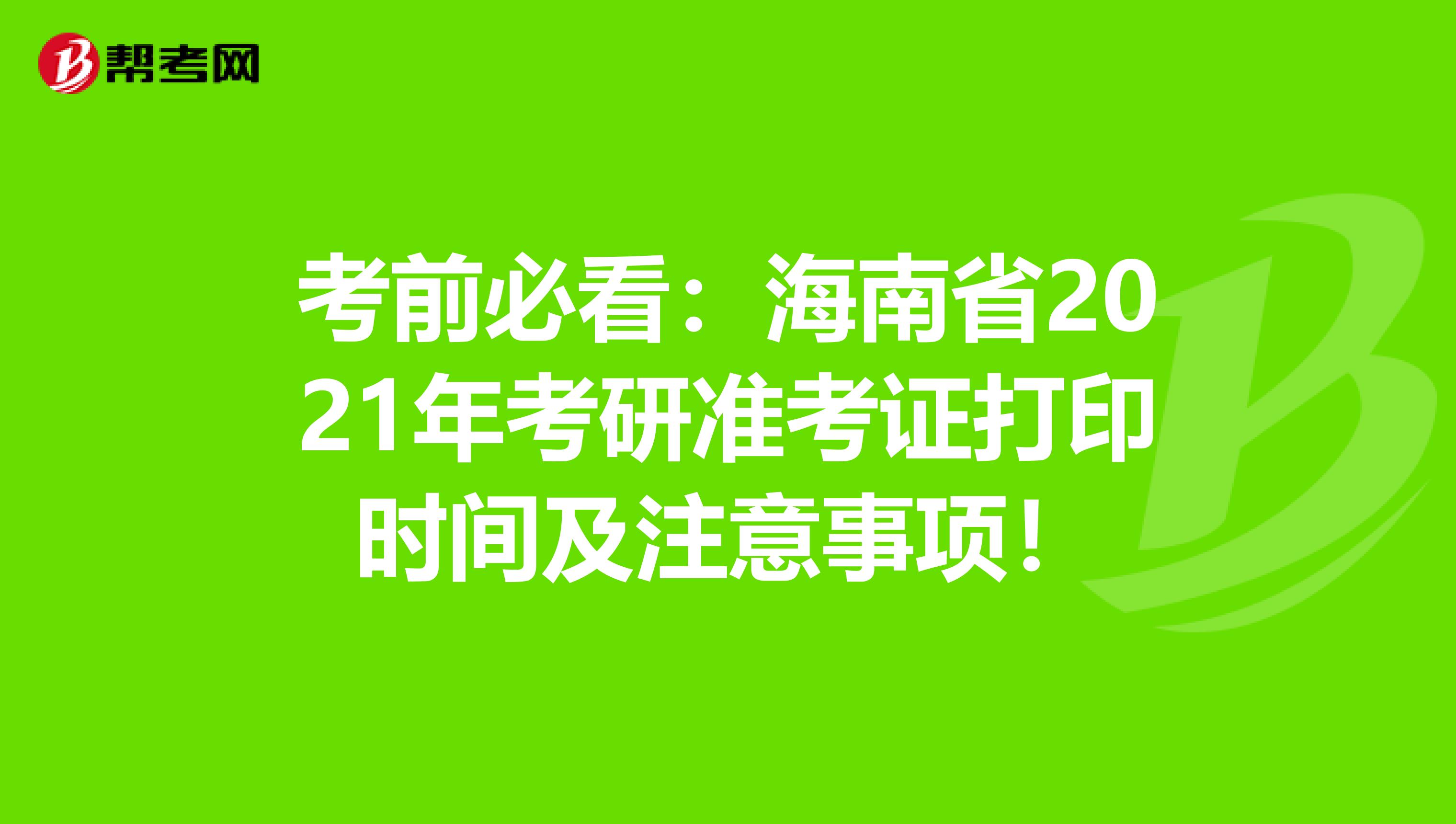 考前必看：海南省2021年考研准考证打印时间及注意事项！