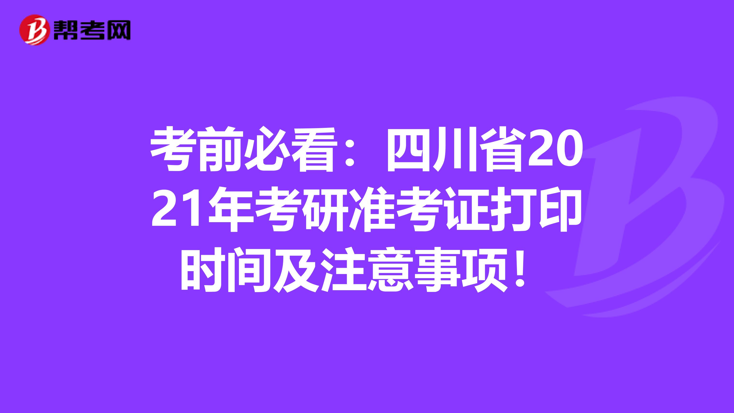 考前必看：四川省2021年考研准考证打印时间及注意事项！