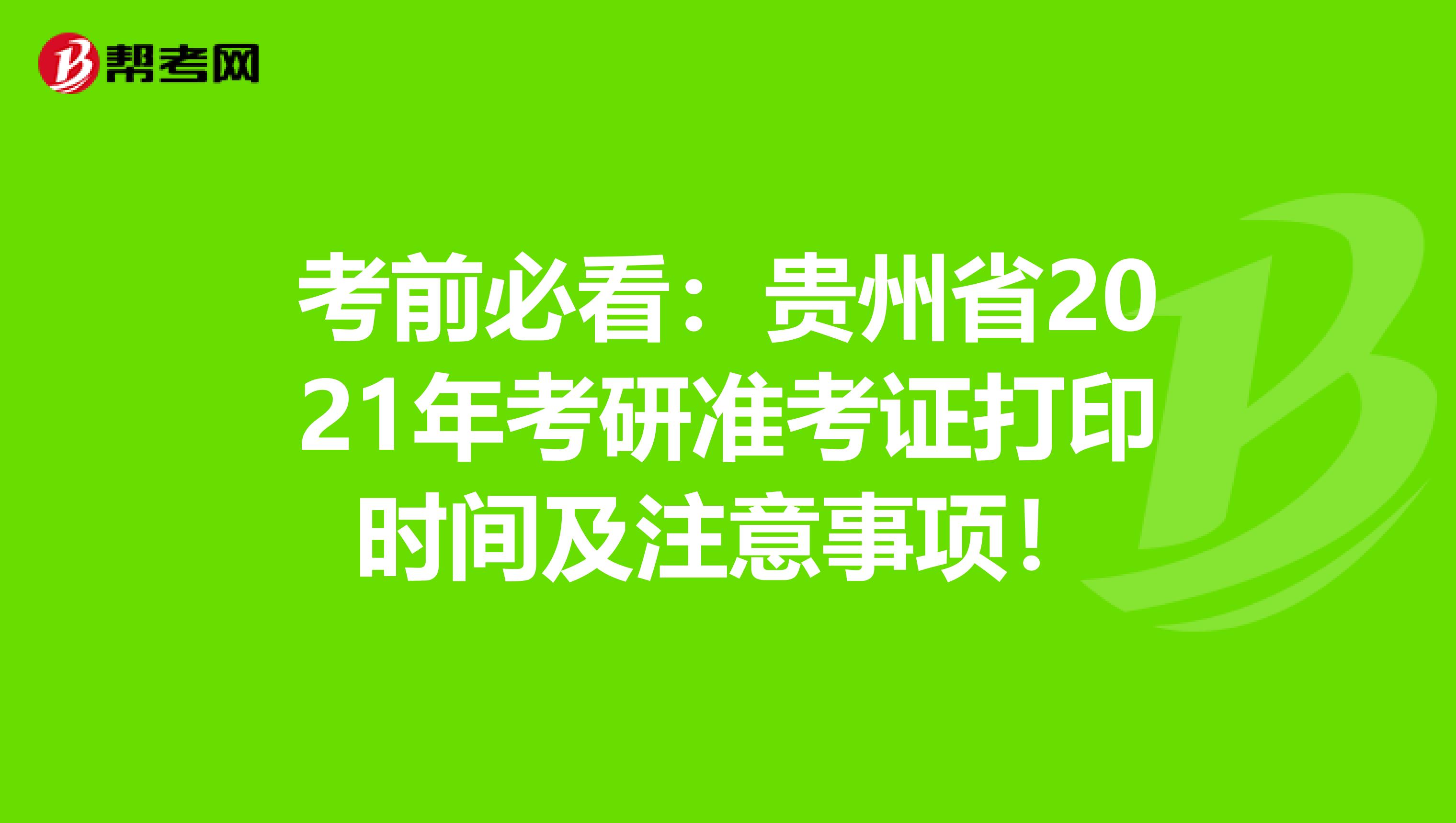 考前必看：贵州省2021年考研准考证打印时间及注意事项！