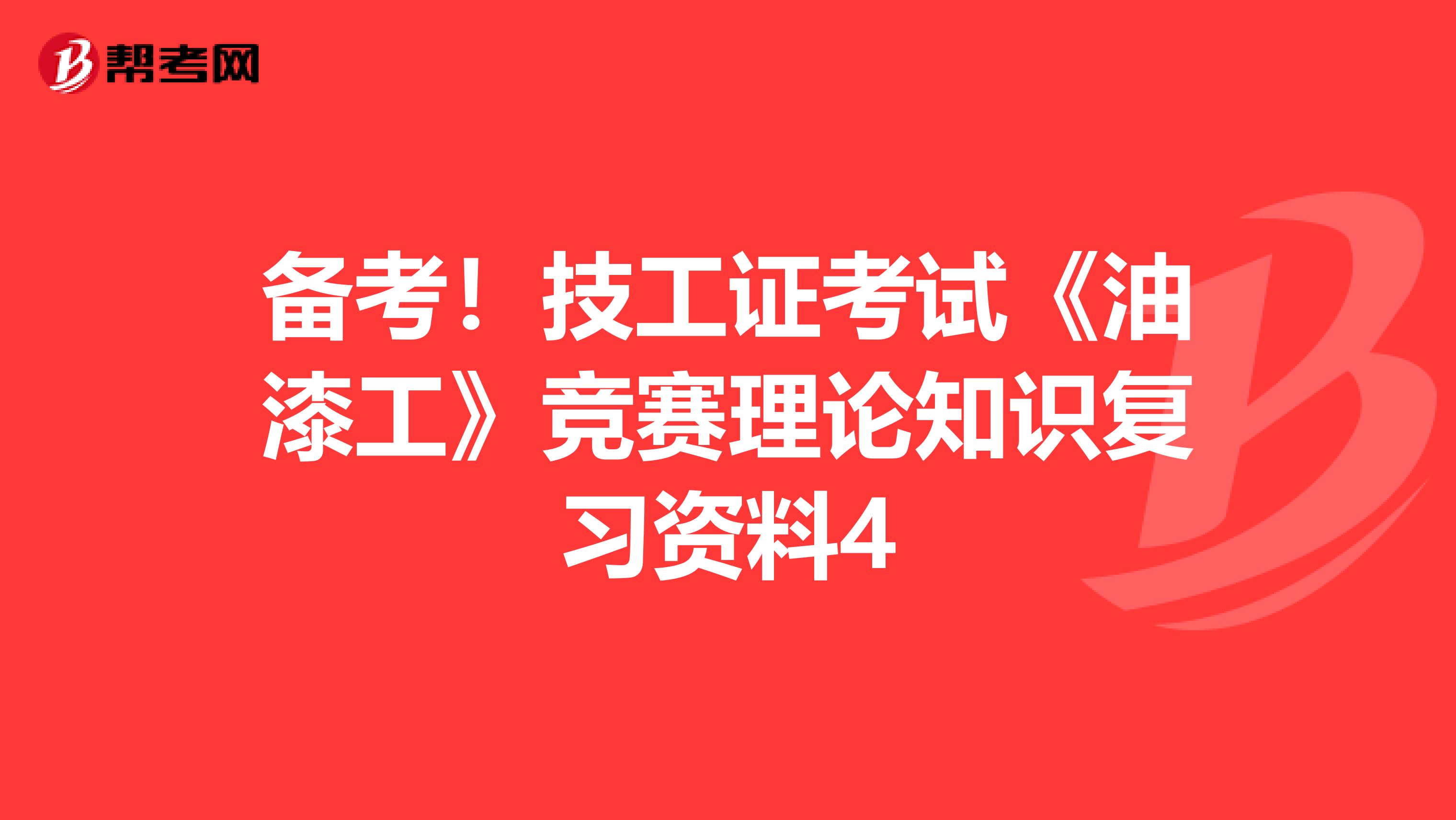 备考！技工证考试《油漆工》竞赛理论知识复习资料4