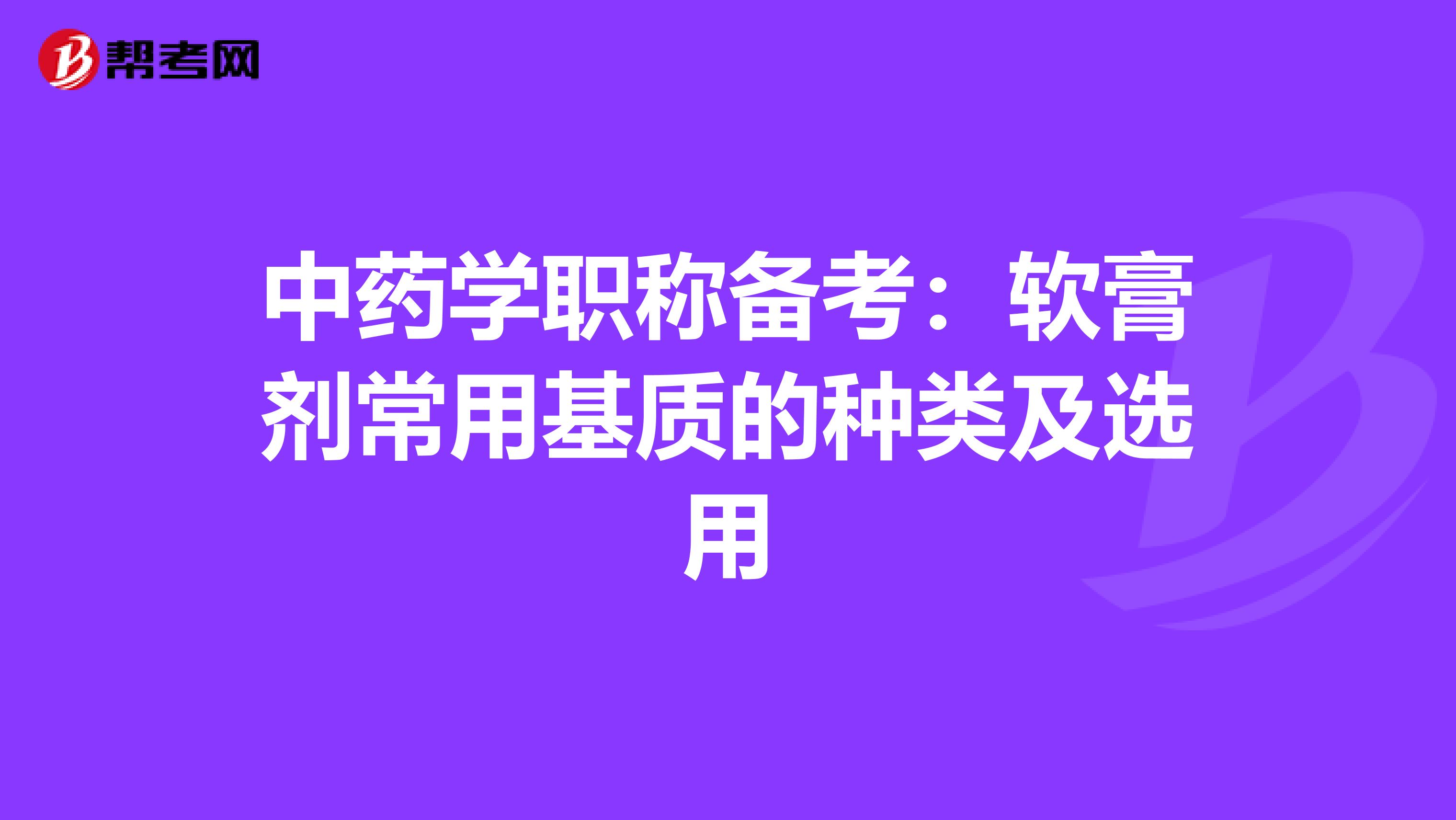 中药学职称备考：软膏剂常用基质的种类及选用