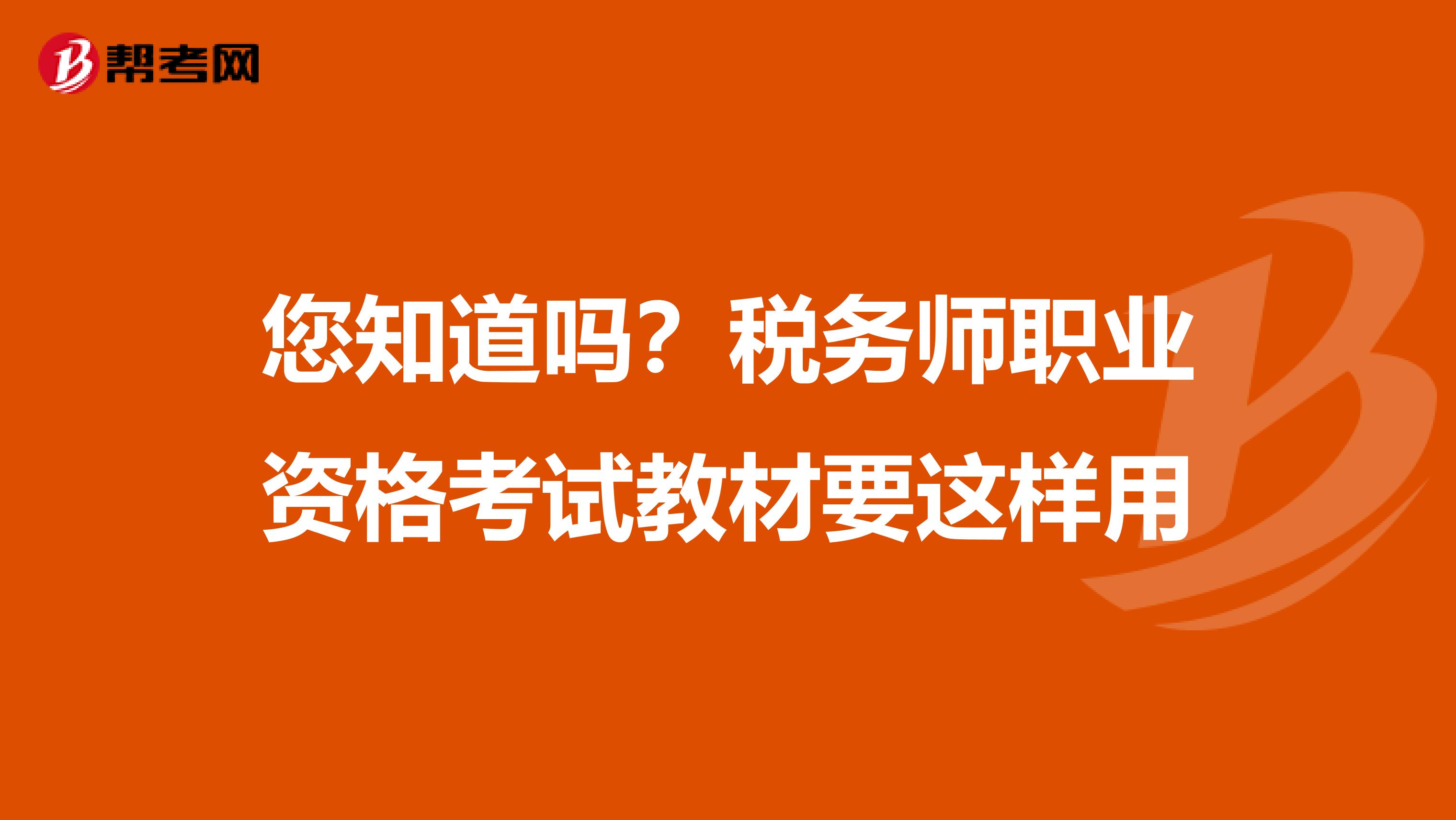 您知道吗？税务师职业资格考试教材要这样用