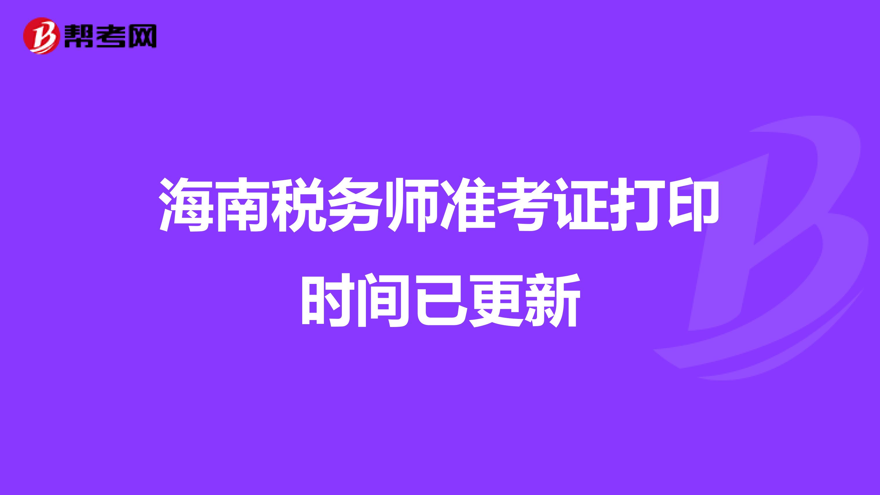 海南税务师准考证打印时间已更新