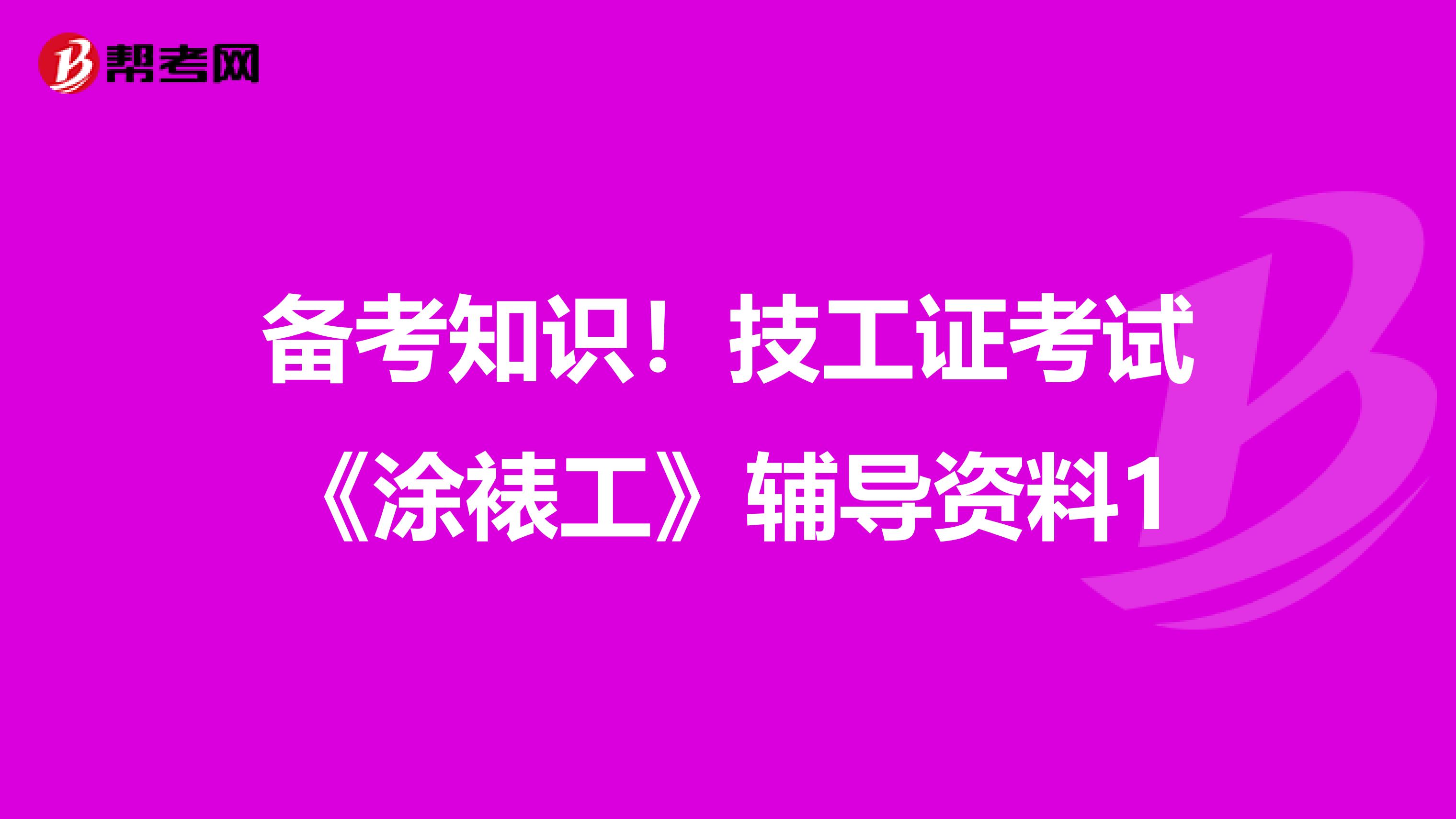 备考知识！技工证考试《涂裱工》辅导资料1