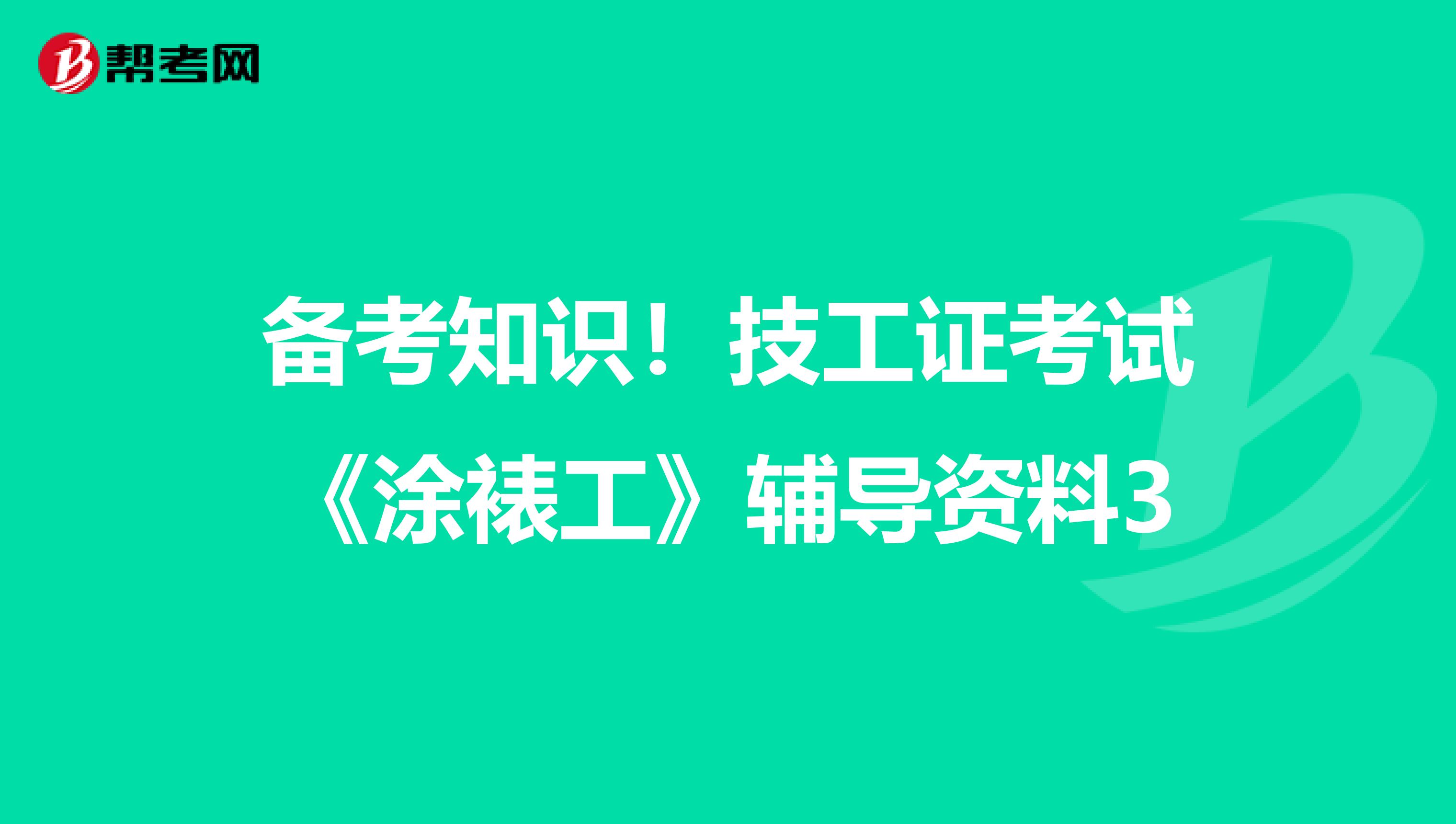 备考知识！技工证考试《涂裱工》辅导资料3