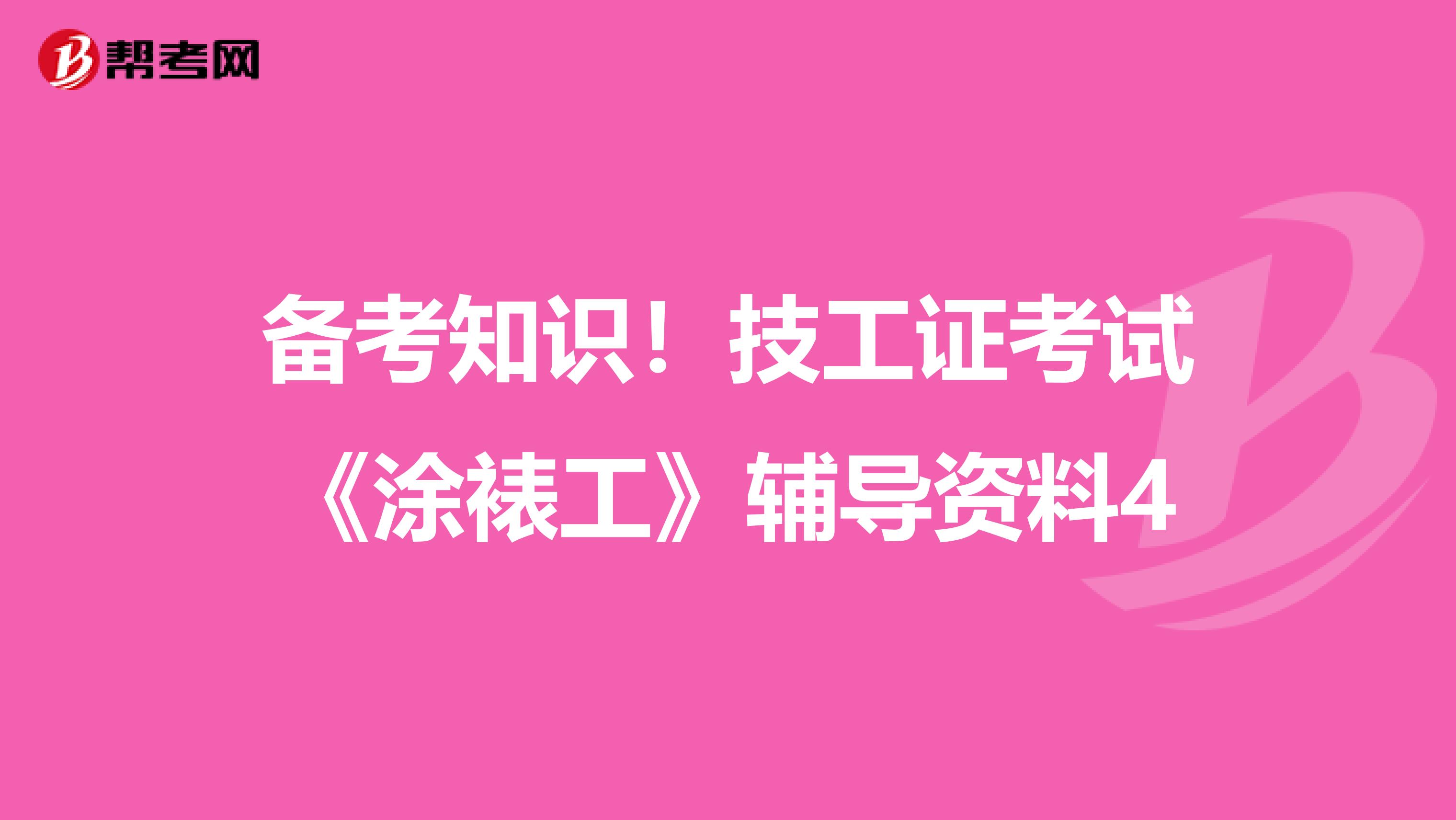 备考知识！技工证考试《涂裱工》辅导资料4