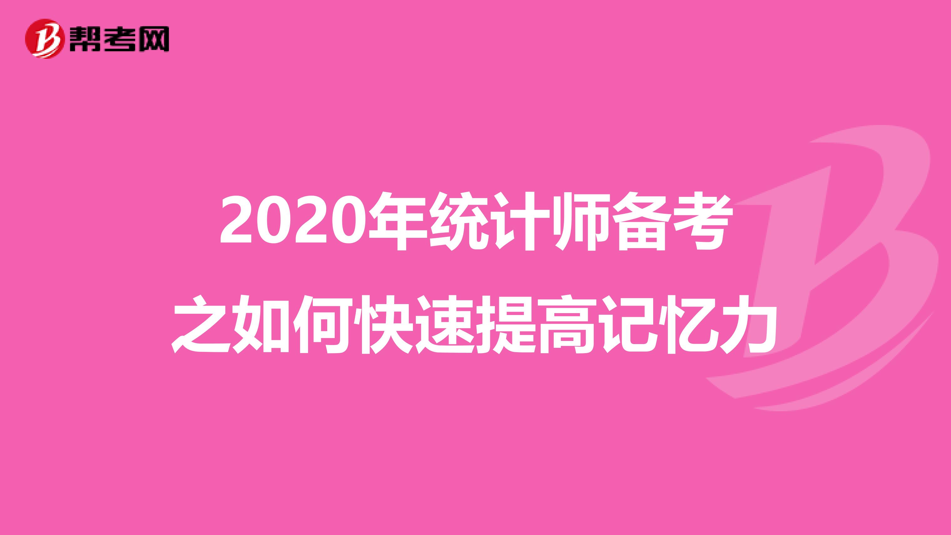 2020年统计师备考之如何快速提高记忆力