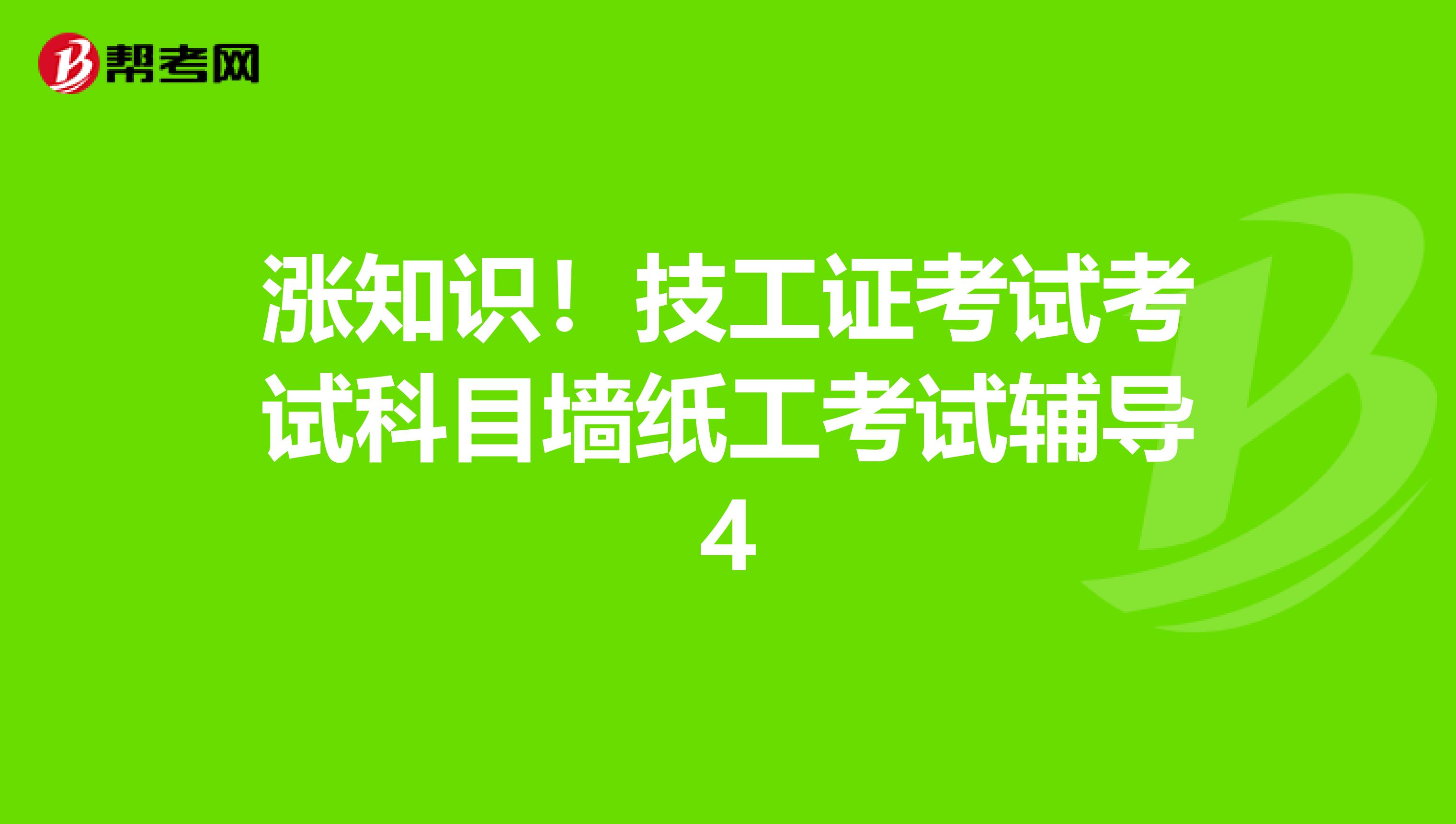 涨知识！技工证考试考试科目墙纸工考试辅导4