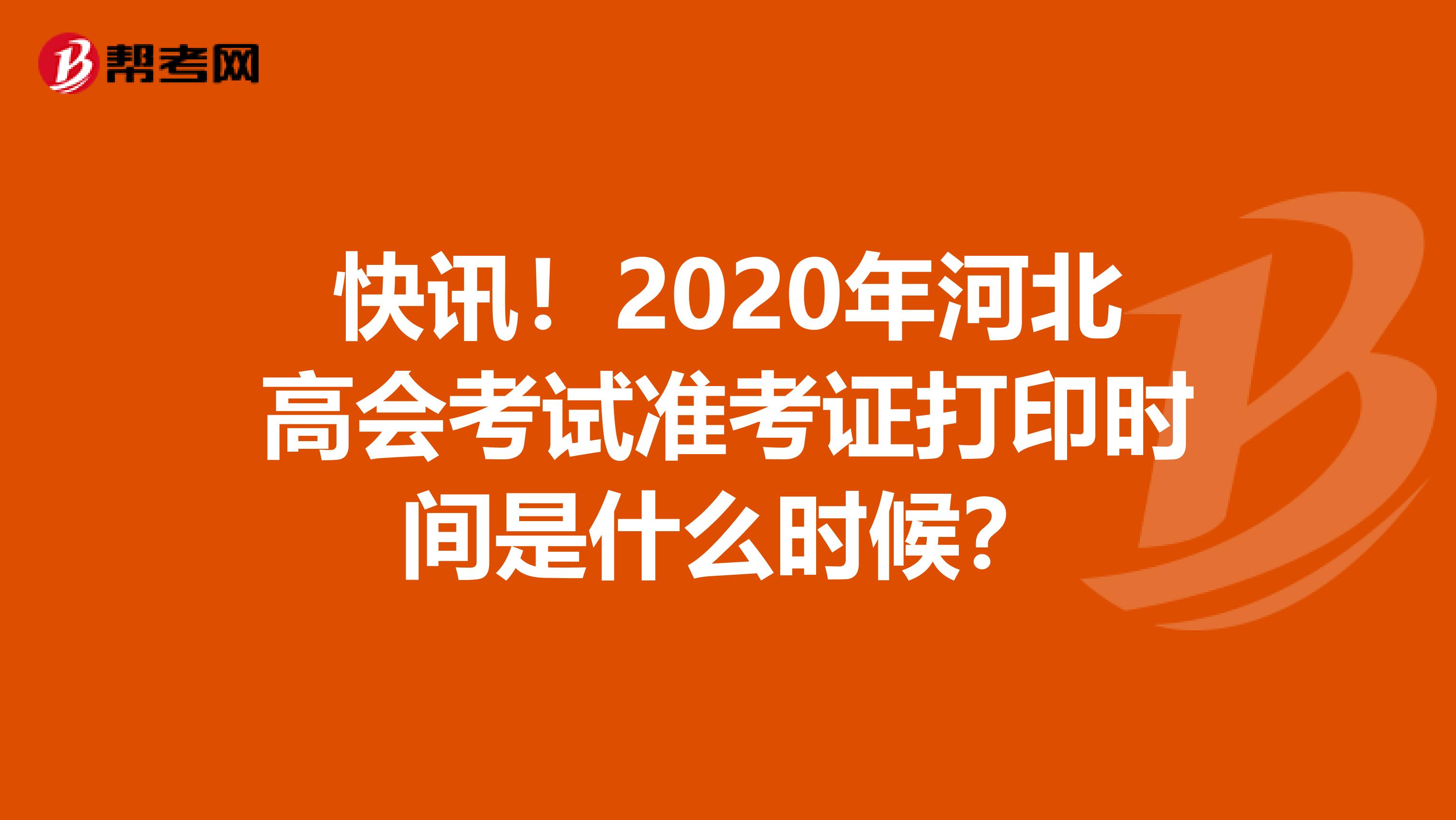 快讯！2020年河北高会考试准考证打印时间是什么时候？