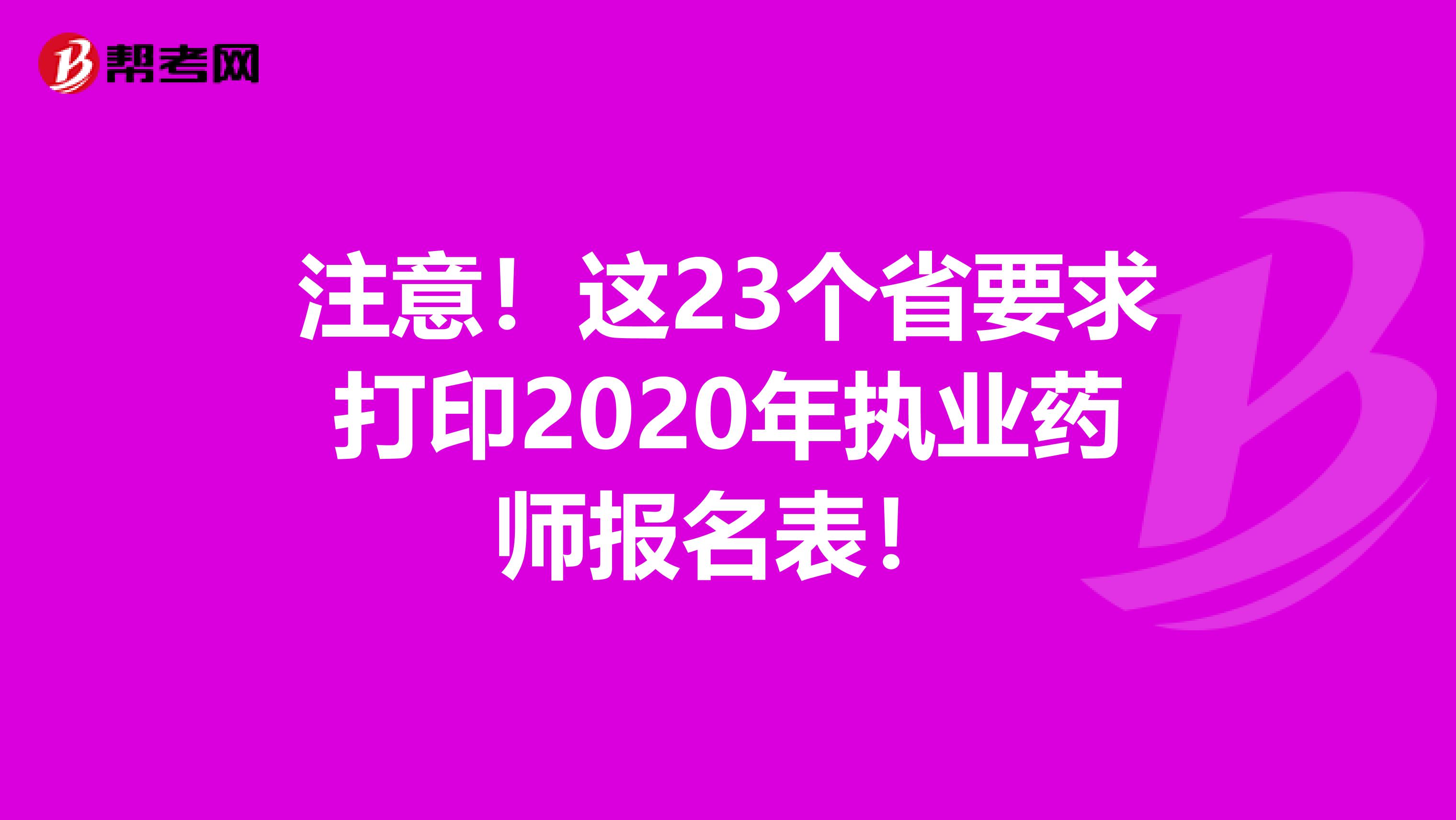 注意！这23个省要求打印2020年执业药师报名表！