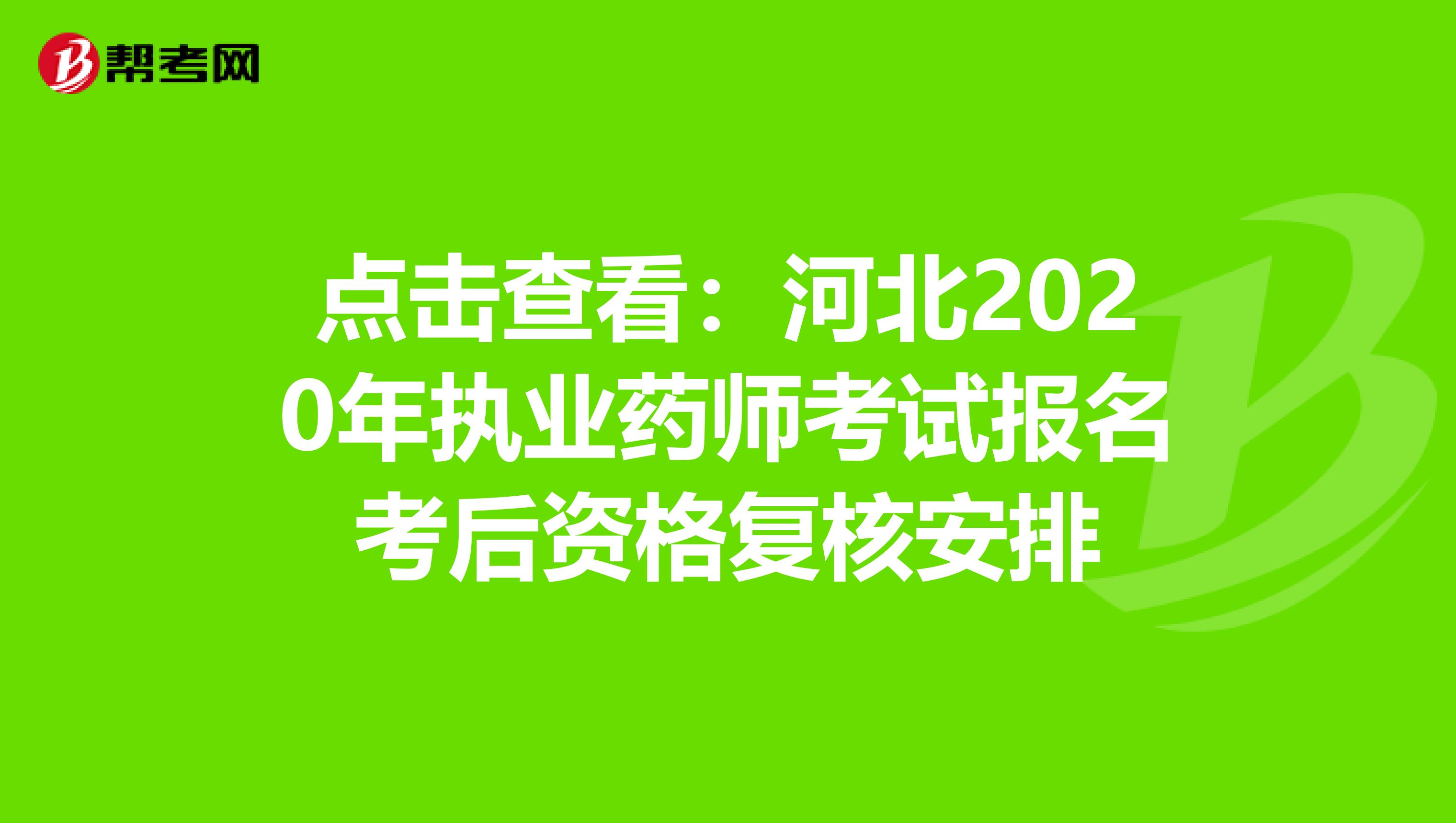 点击查看：河北2020年执业药师考试报名考后资格复核安排
