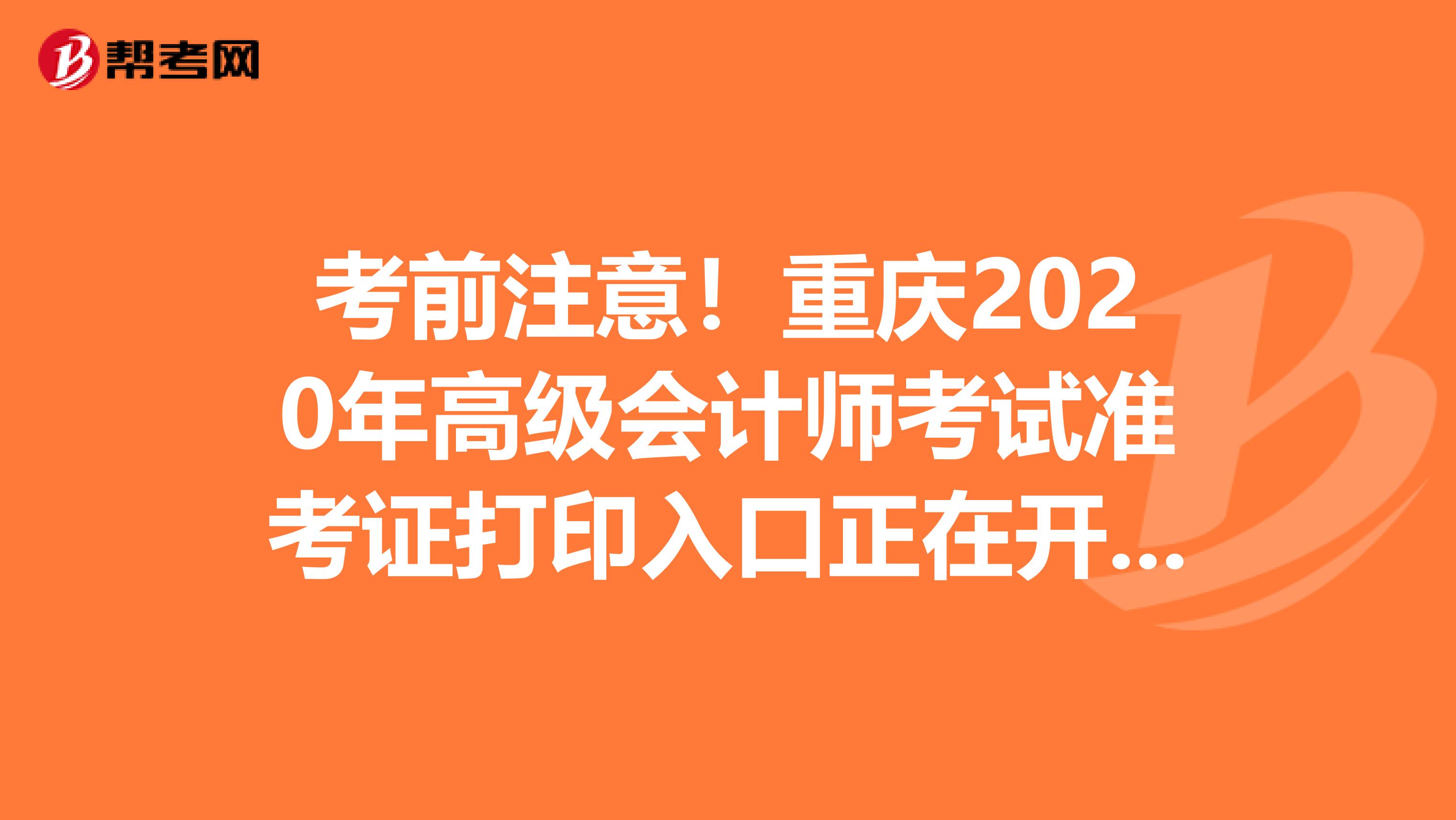 考前注意！重庆2020年高级会计师考试准考证打印入口正在开通中
