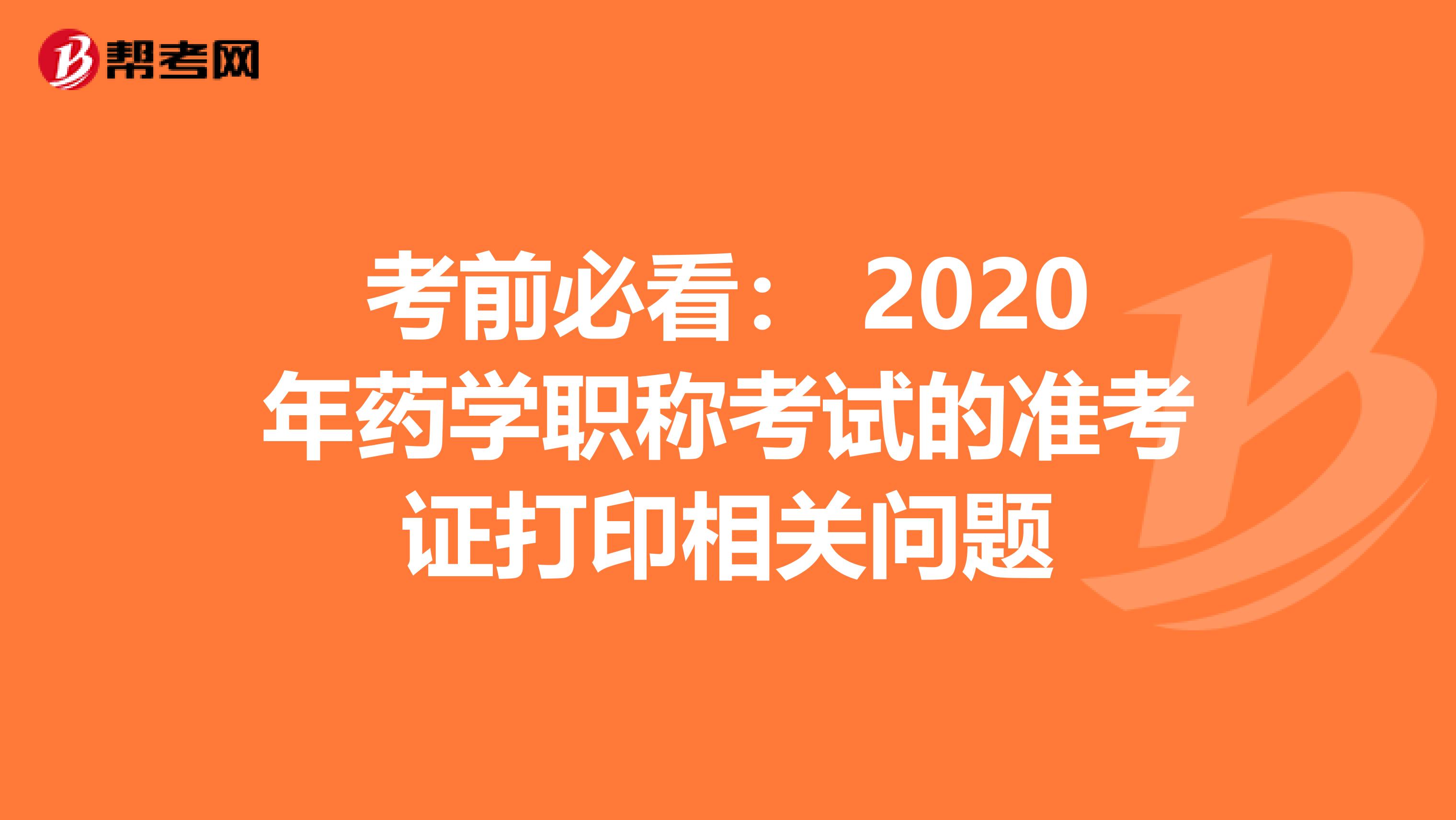 考前必看: 2020年藥學(xué)職稱考試的準(zhǔn)考證打印相關(guān)問(wèn)題