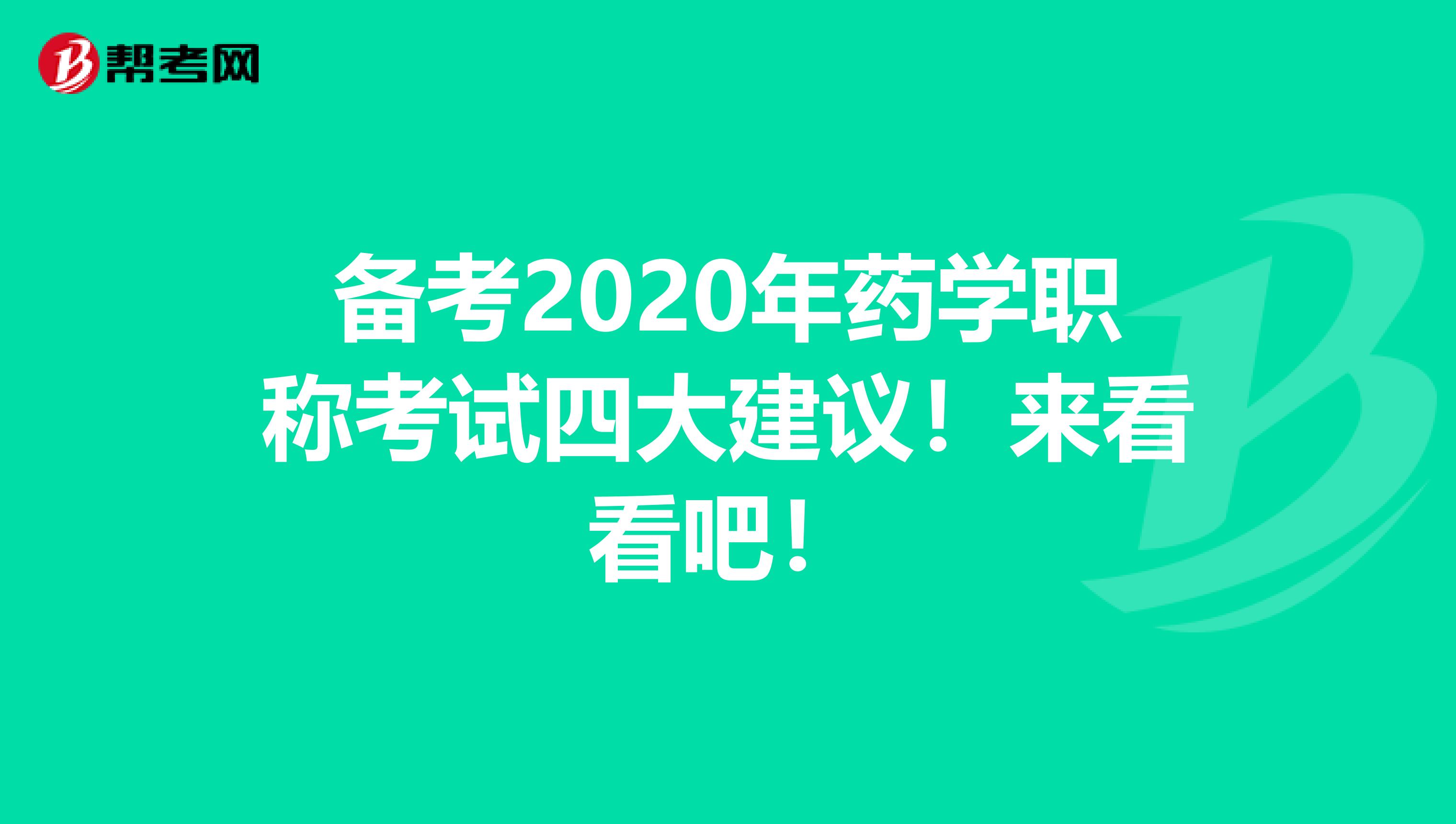 备考2020年药学职称考试四大建议！来看看吧！