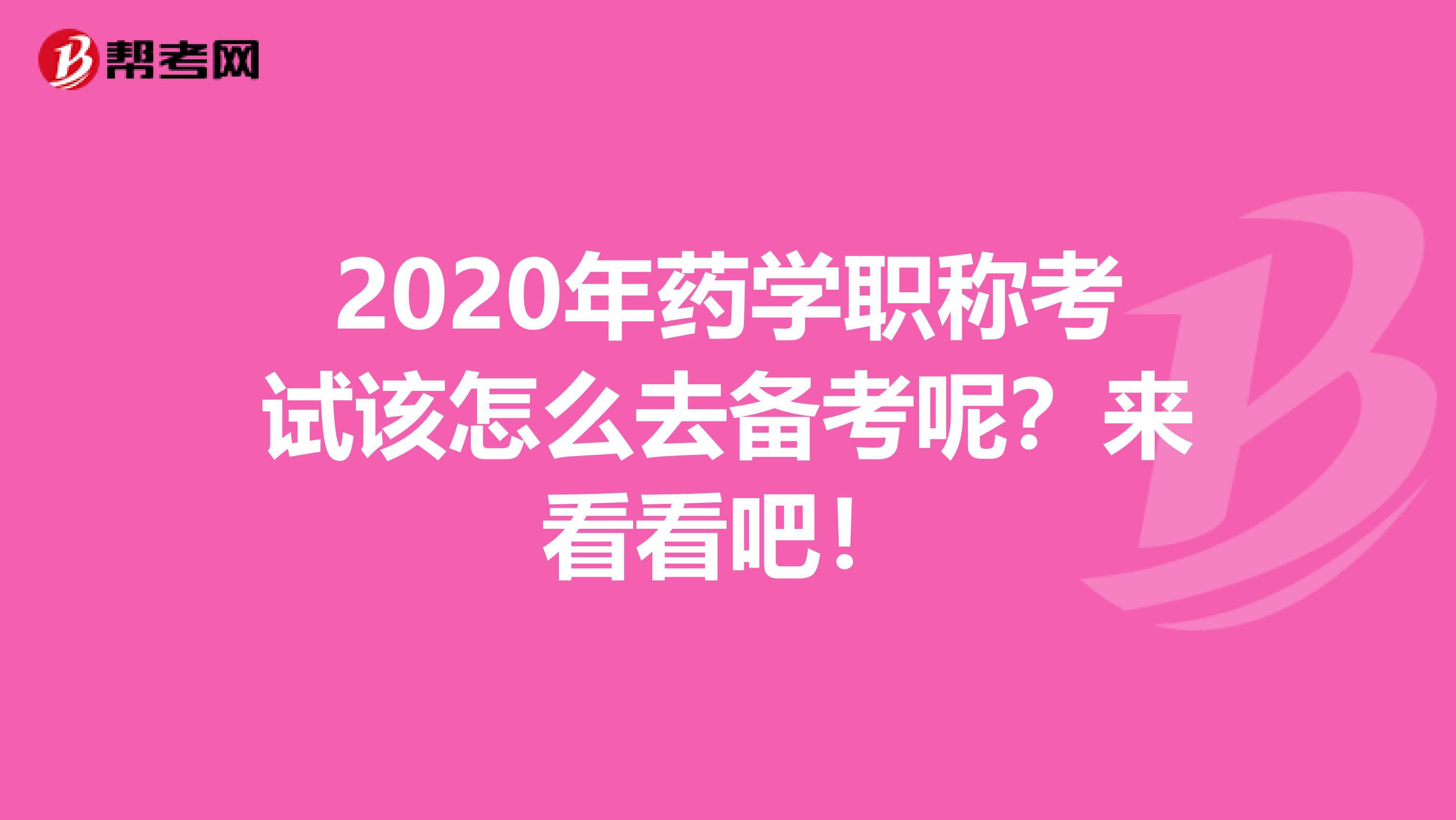 2020年藥學職稱考試該怎么去備考呢？來看看吧！