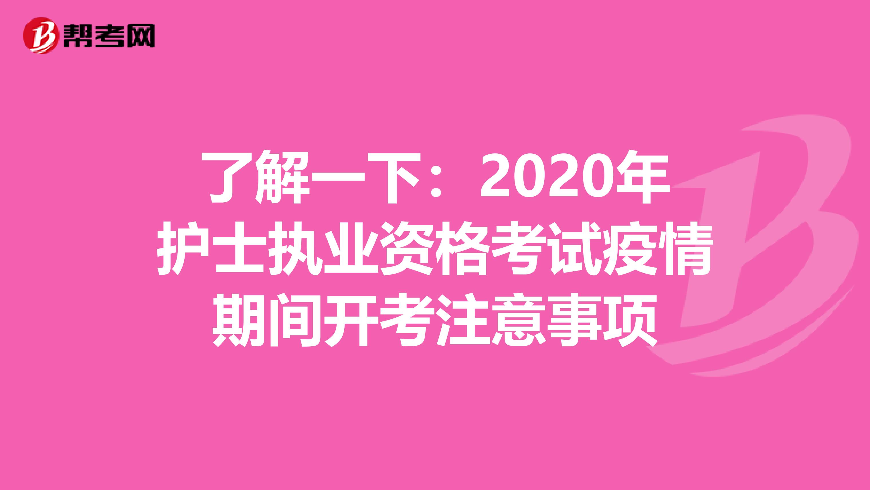 了解一下：2020年护士执业资格考试疫情期间开考注意事项