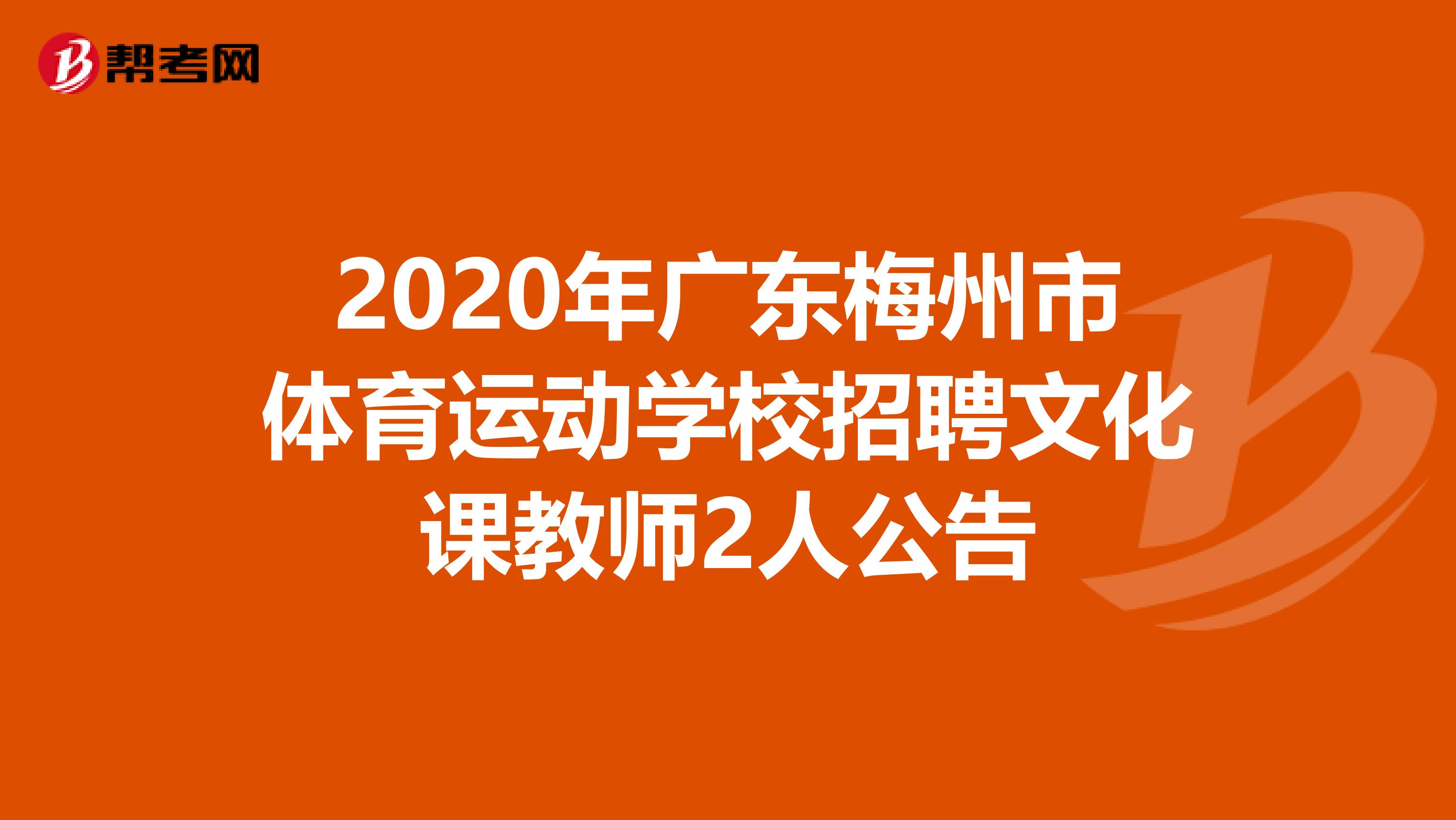2020年广东梅州市体育运动学校招聘文化课教师2人公告