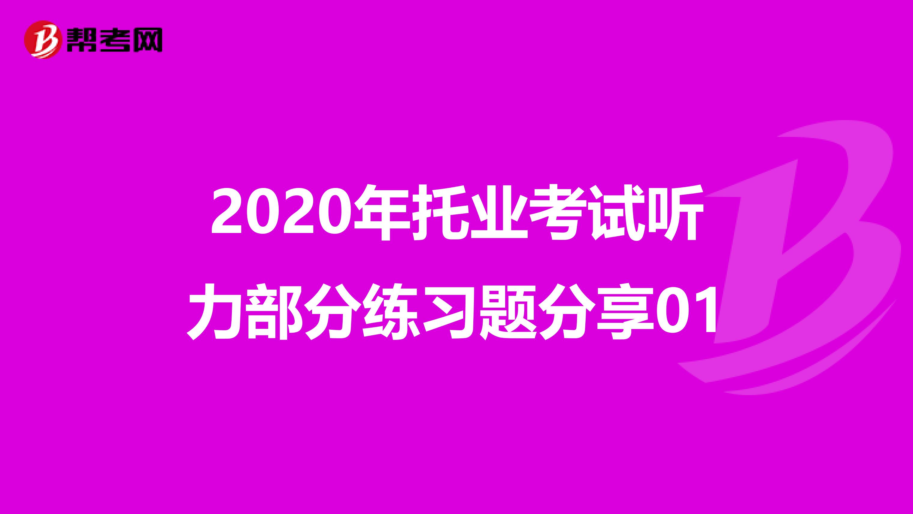 2020年托业考试听力部分练习题分享01