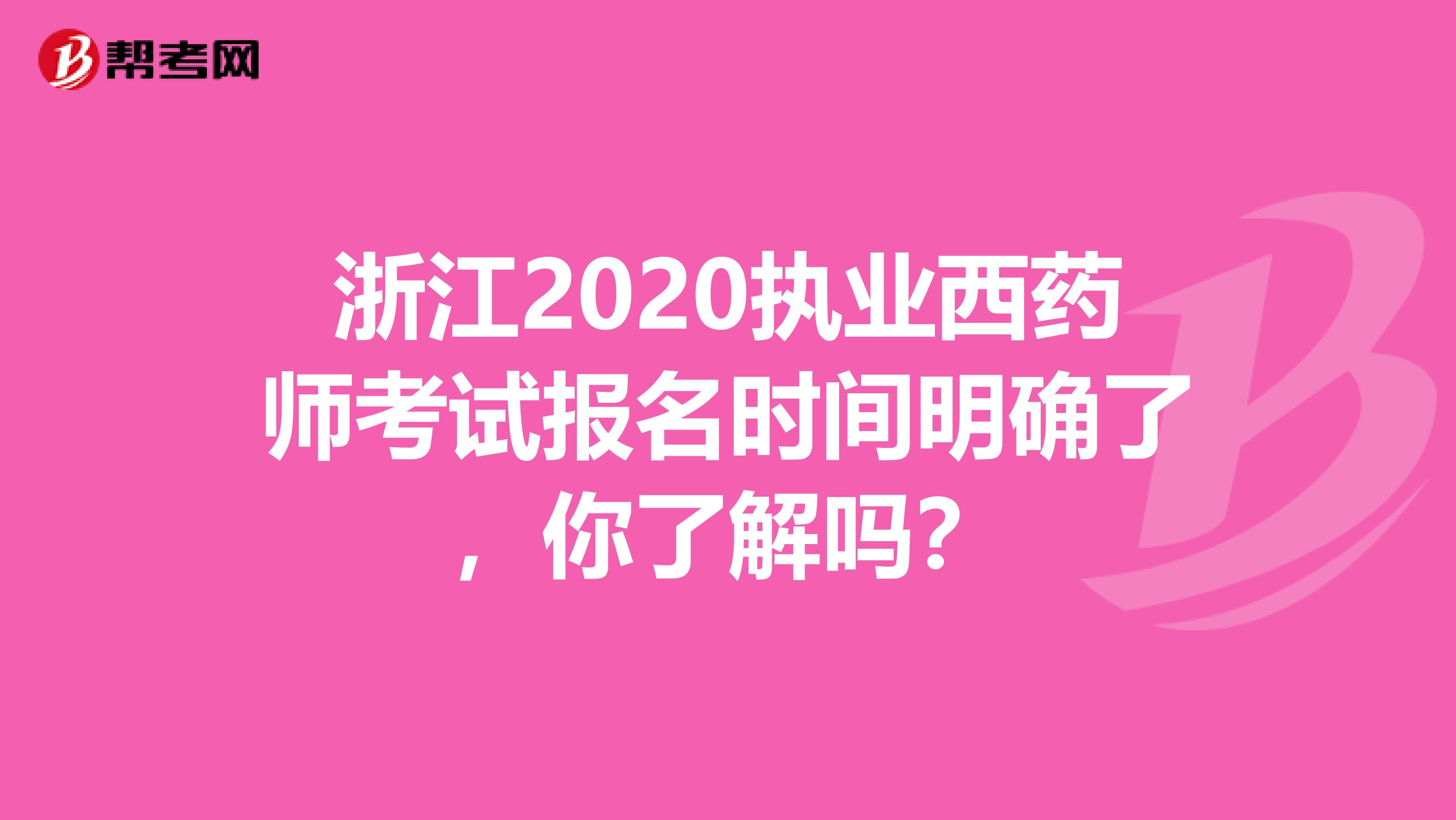 浙江2020执业西药师考试报名时间明确了，你了解吗？