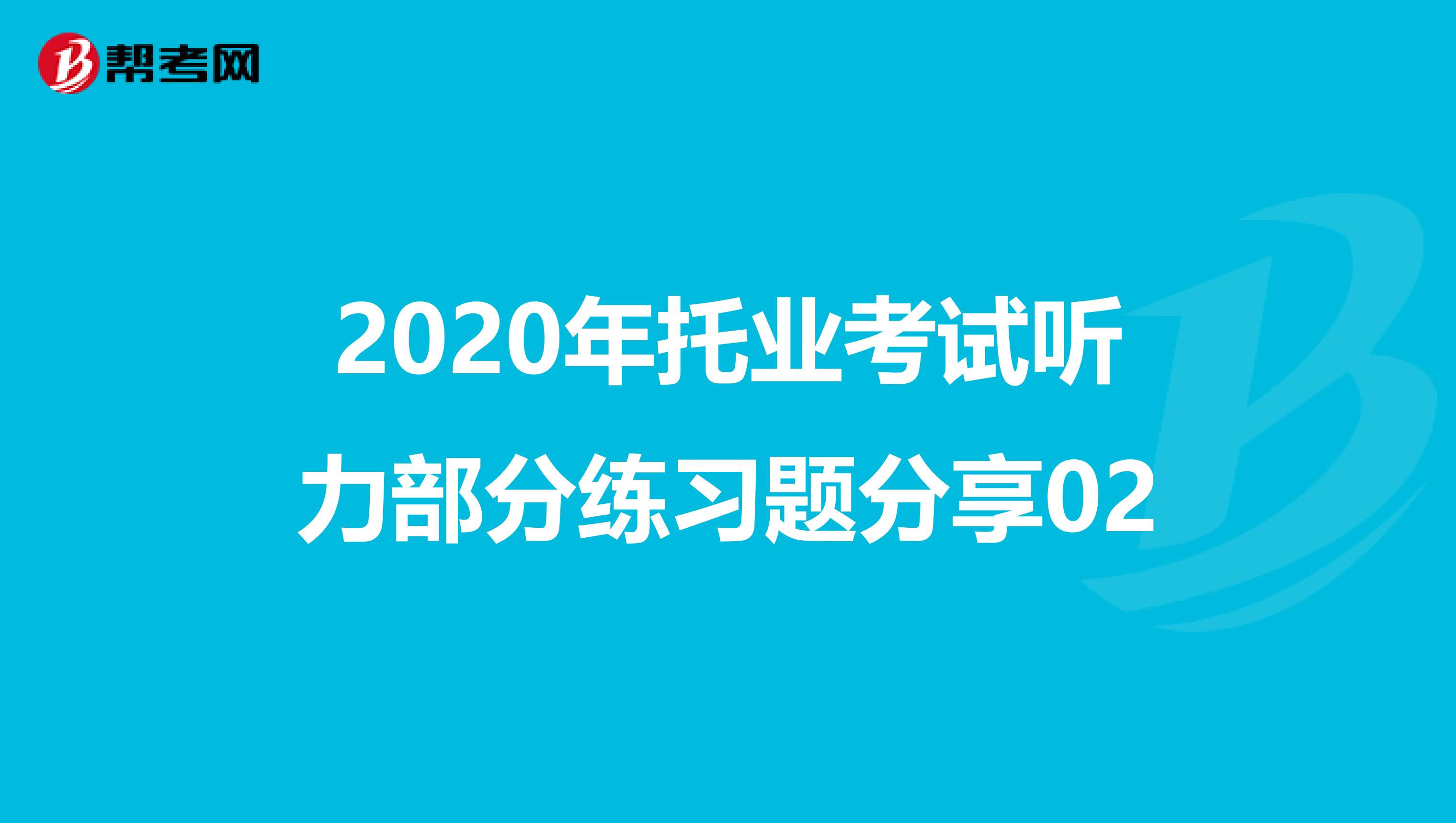 2020年托业考试听力部分练习题分享02