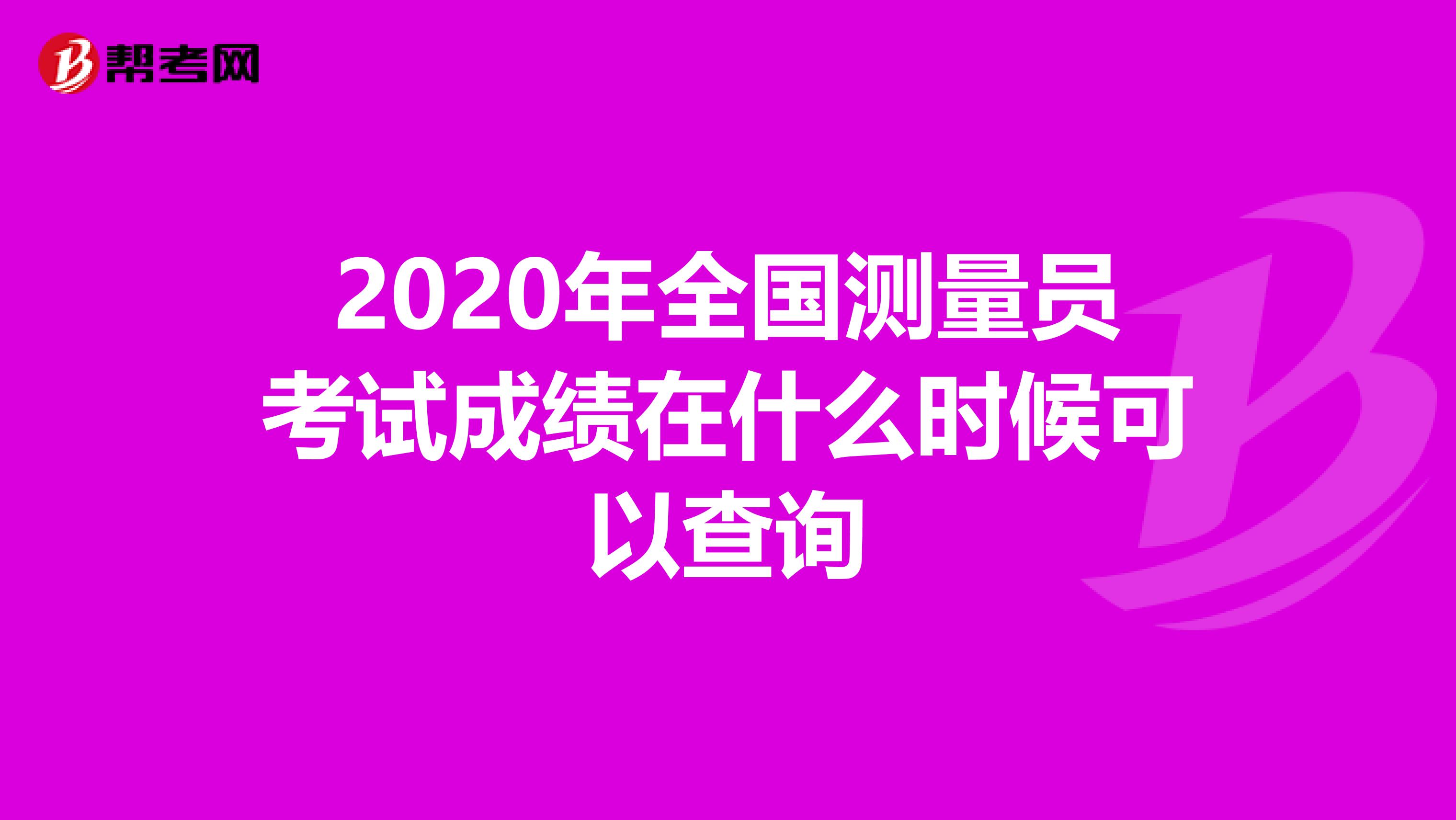 2020年全国测量员考试成绩在什么时候可以查询