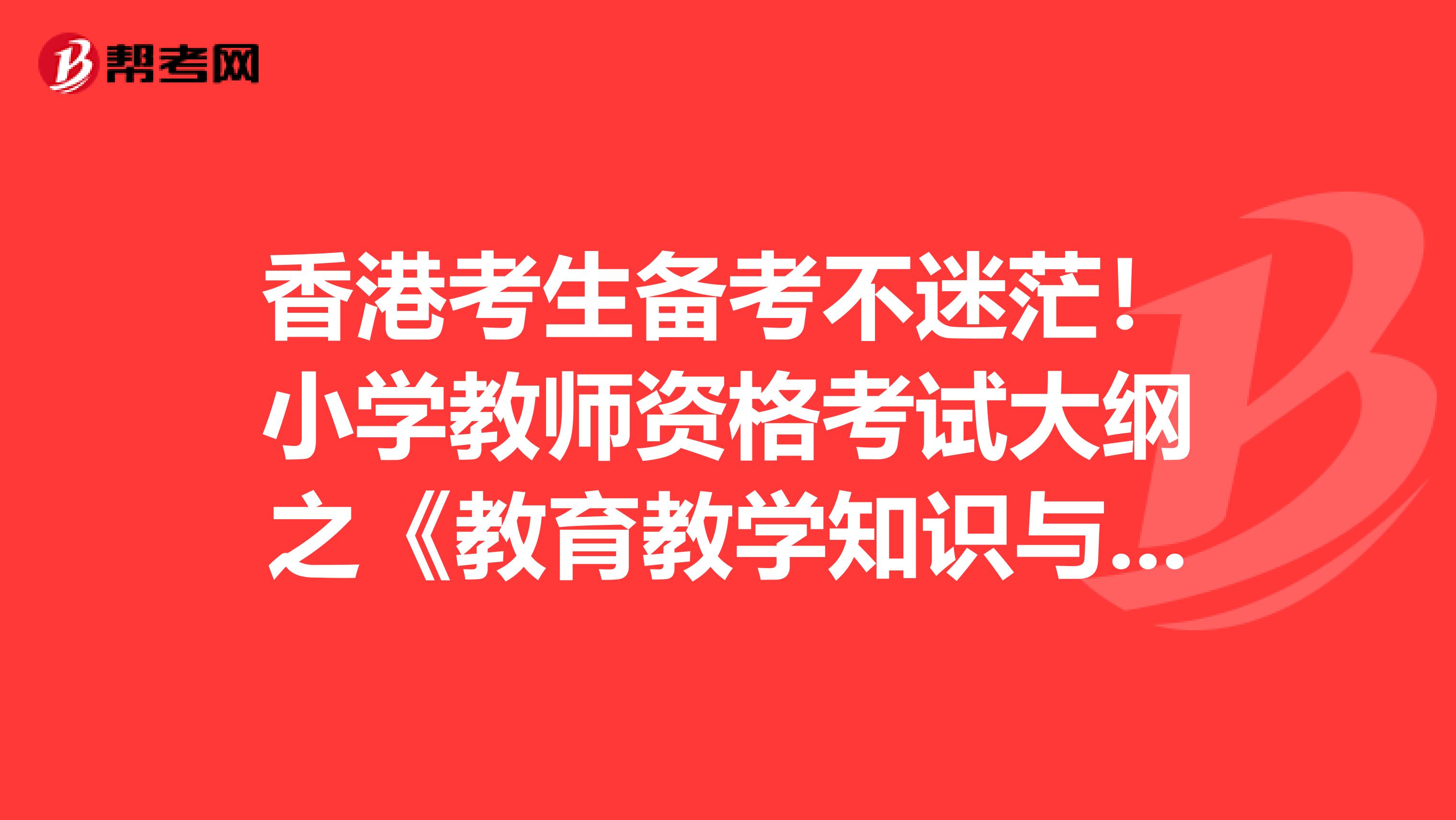 香港考生备考不迷茫！小学教师资格考试大纲之《教育教学知识与能力》