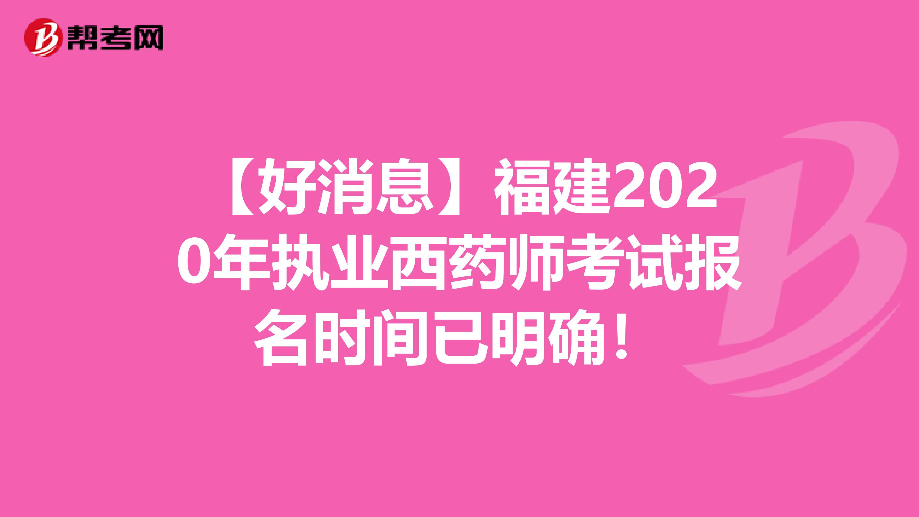 【好消息】福建2020年执业西药师考试报名时间已明确！
