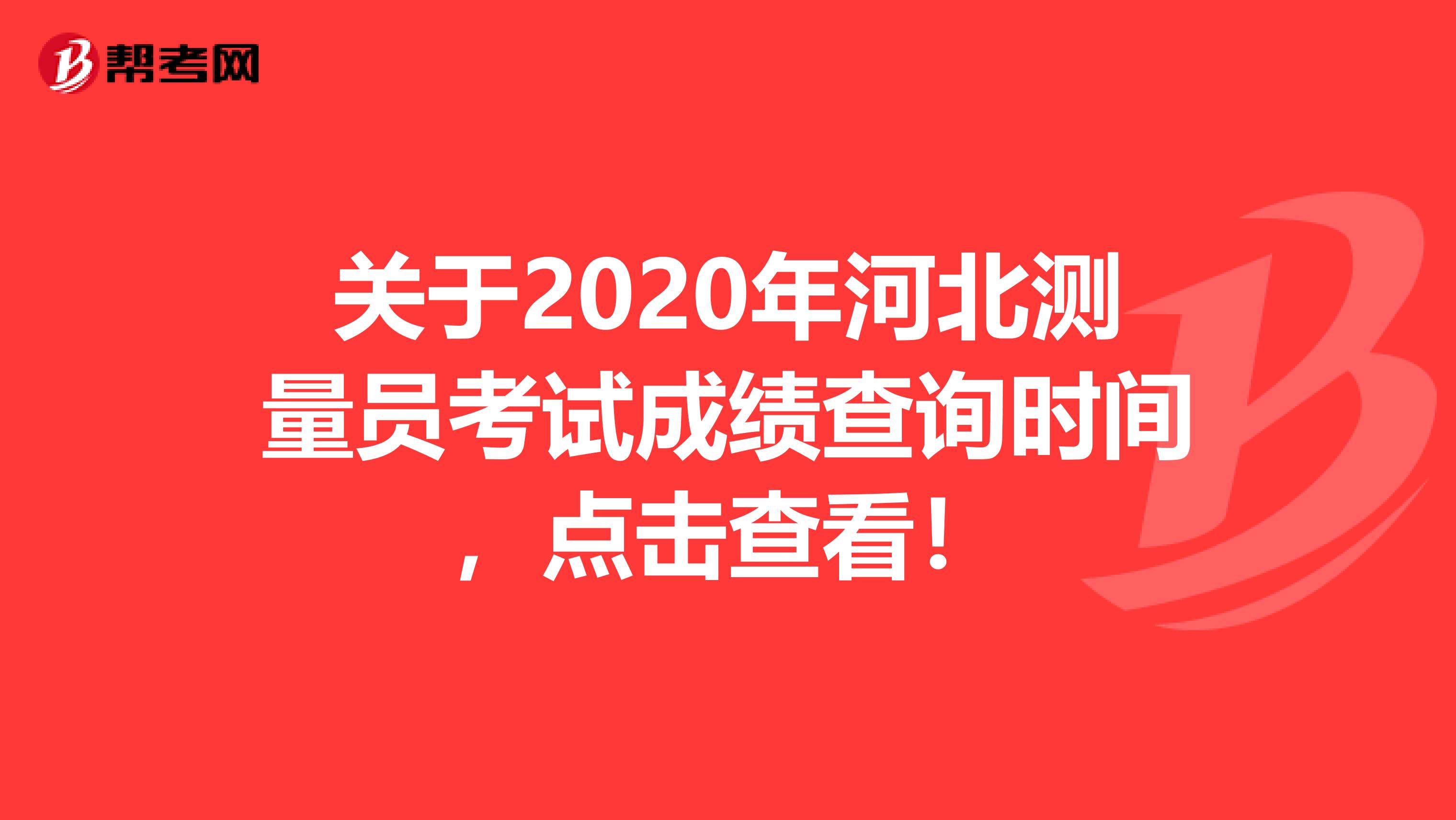 关于2020年河北测量员考试成绩查询时间，点击查看！