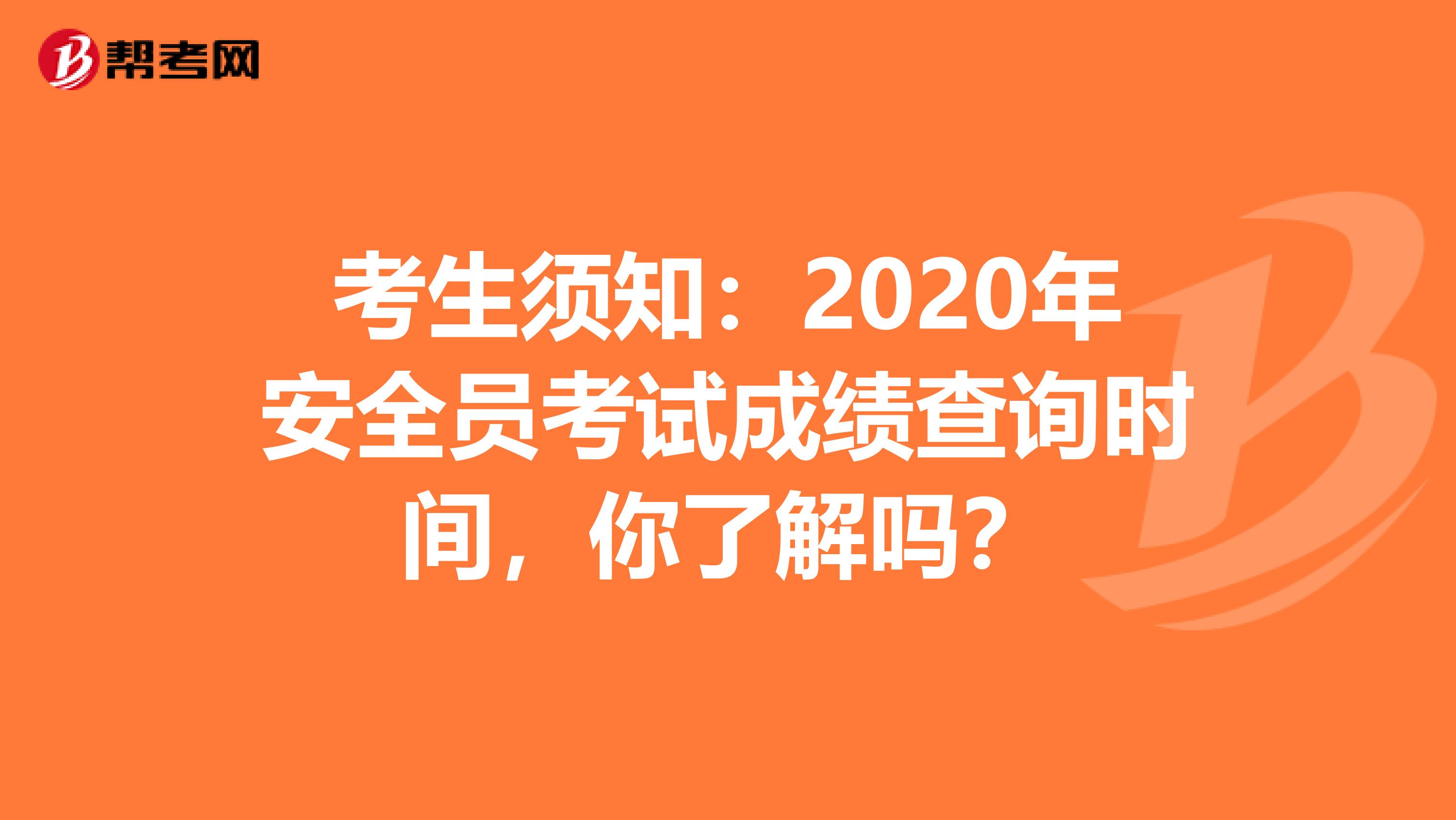 考生须知：2020年安全员考试成绩查询时间，你了解吗？