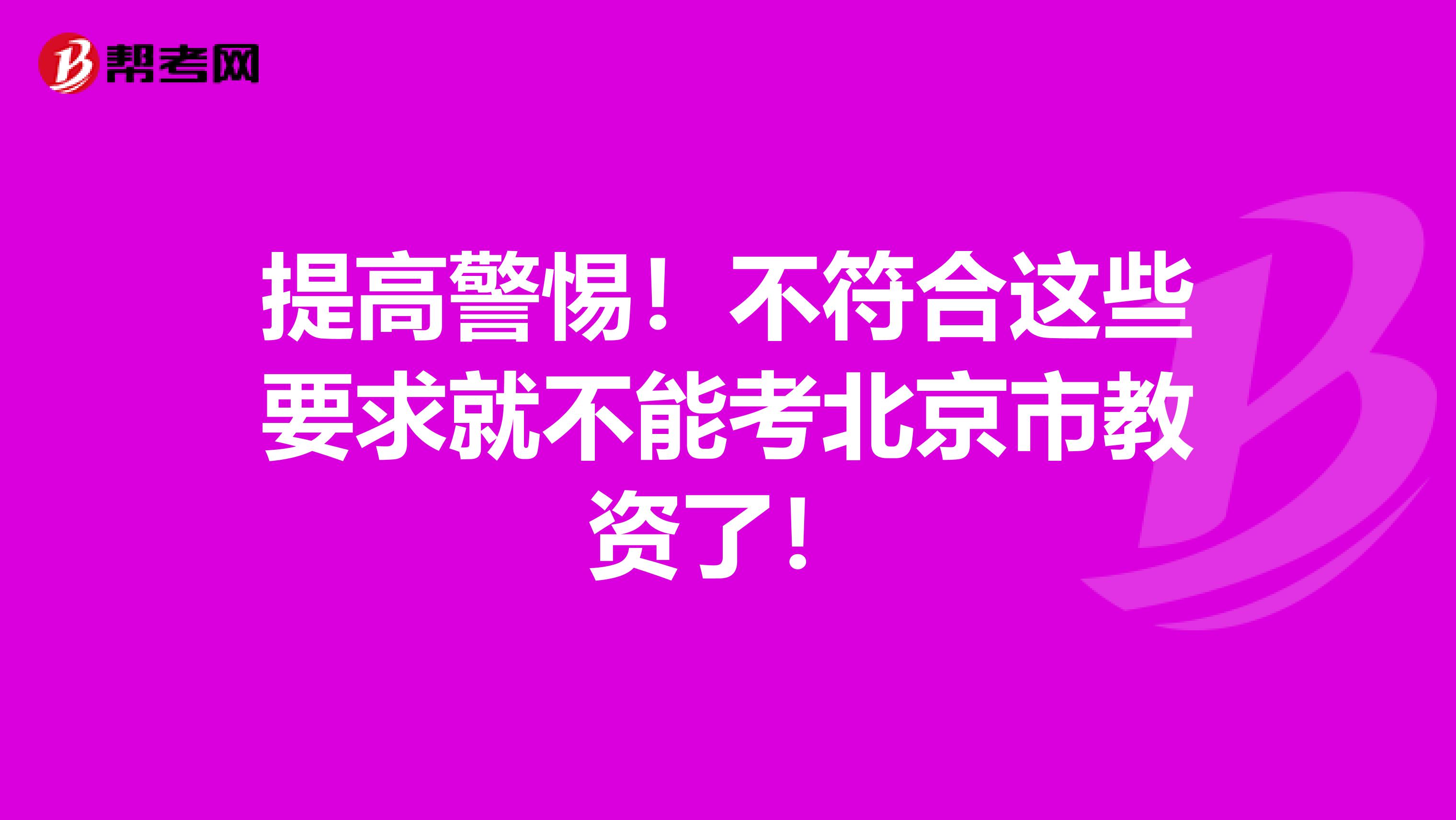 提高警惕！不符合这些要求就不能考北京市教资了！