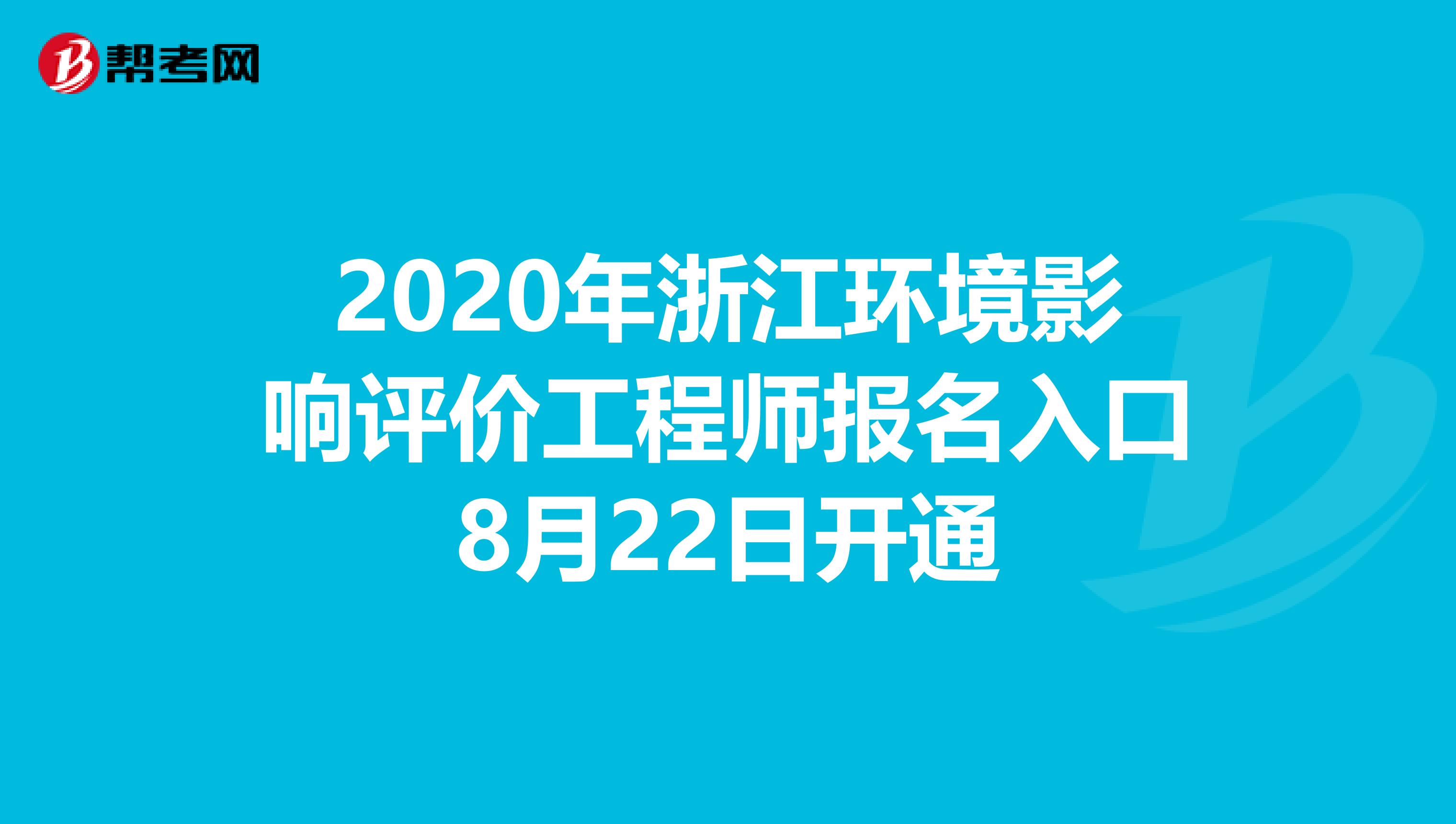 2020年浙江环境影响评价工程师报名入口8月22日开通