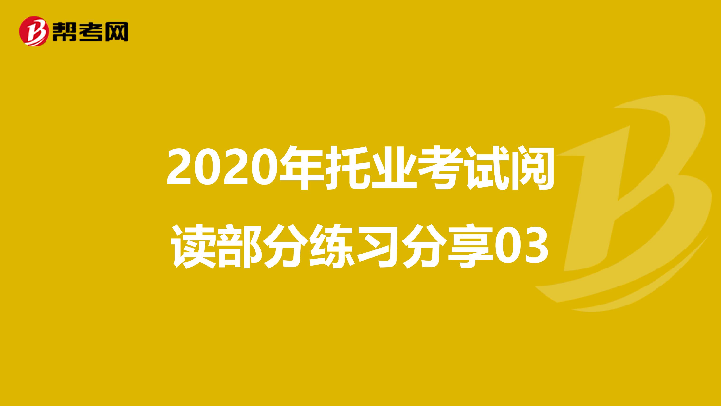 2020年托業考試閱讀部分練習分享03