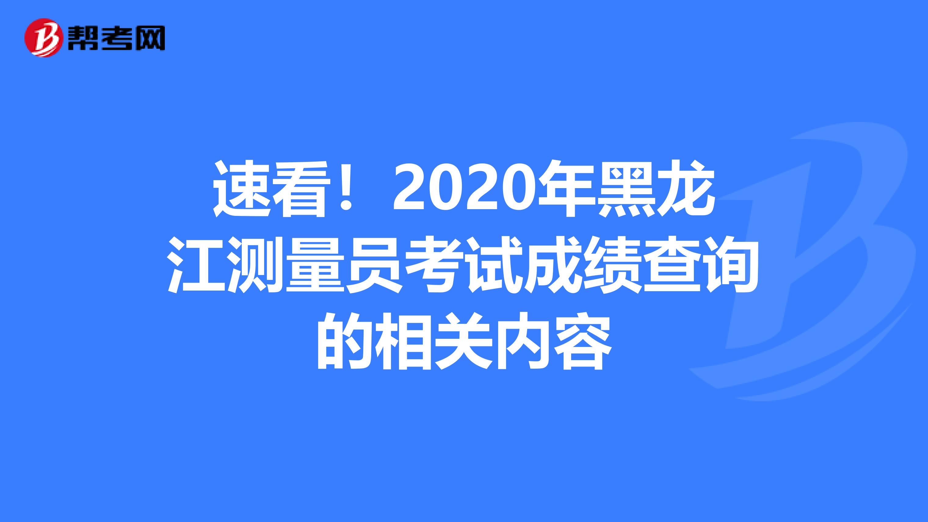 速看！2020年黑龙江测量员考试成绩查询的相关内容