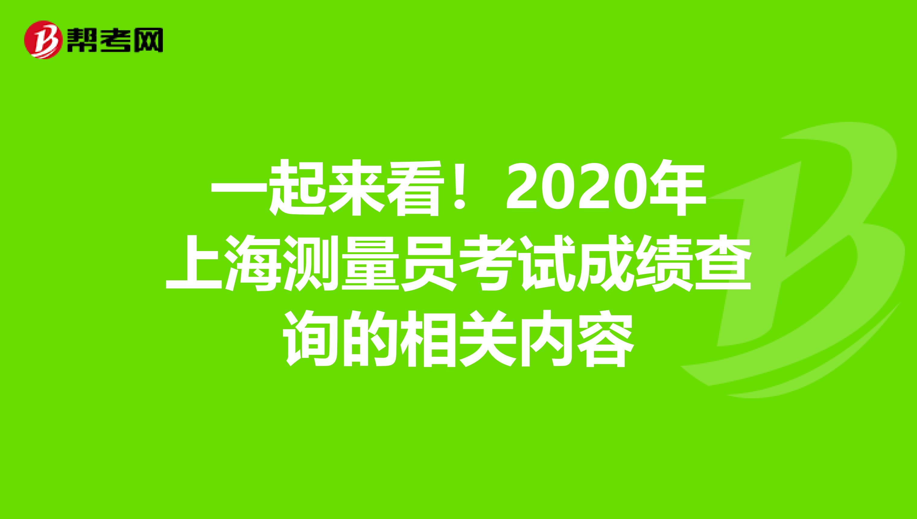 一起來看！2020年上海測量員考試成績查詢的相關內容