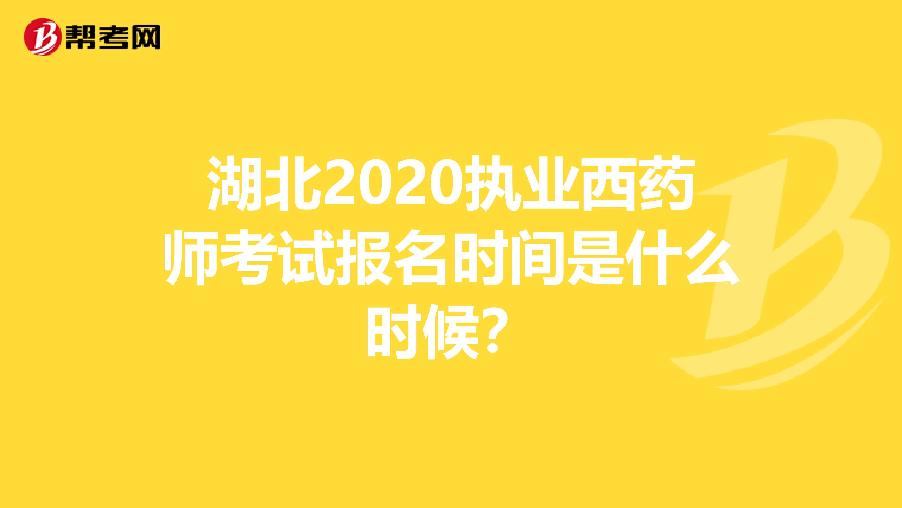 湖北2020执业西药师考试报名时间是什么时候？