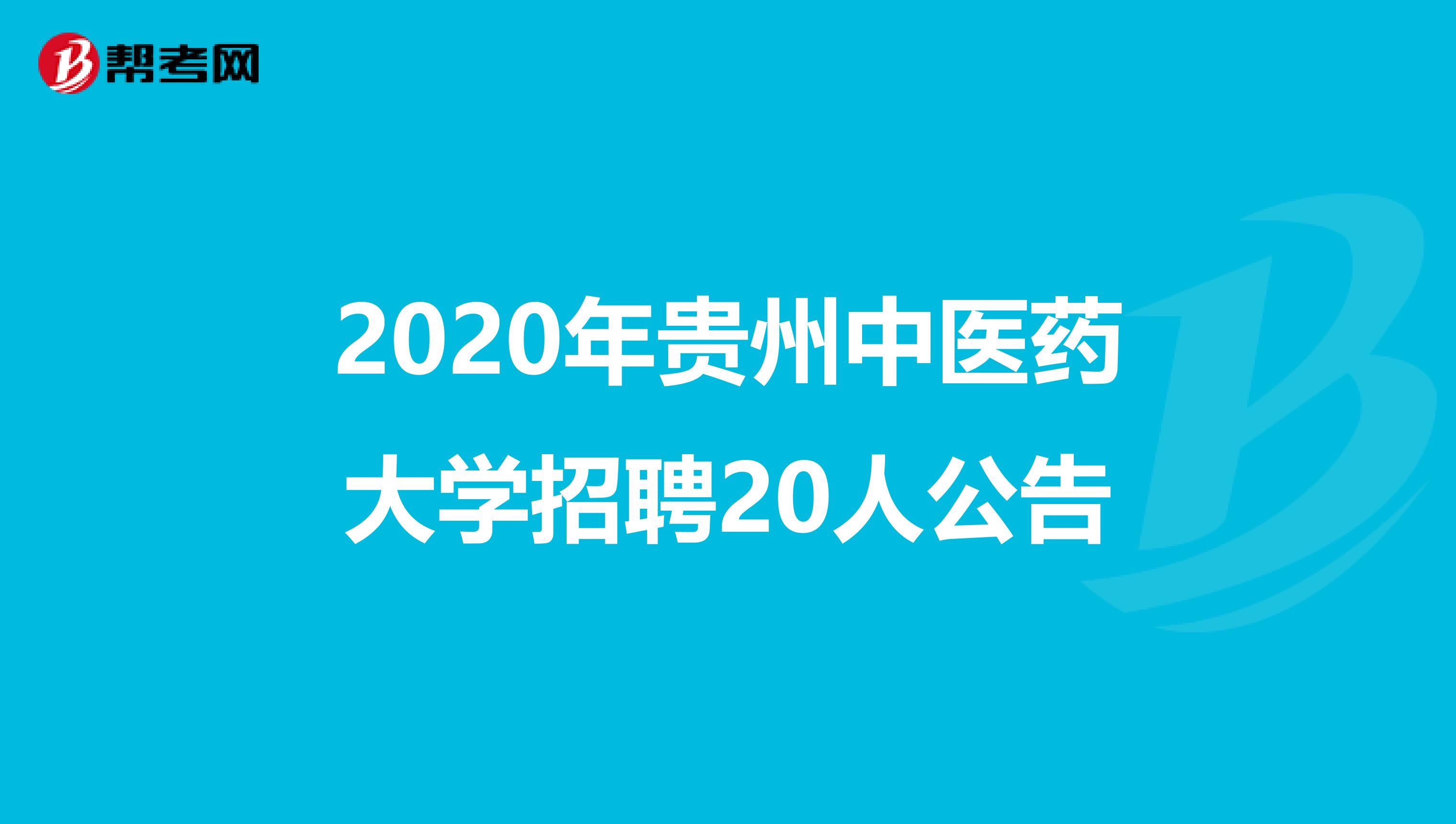 2020年贵州中医药大学招聘20人公告