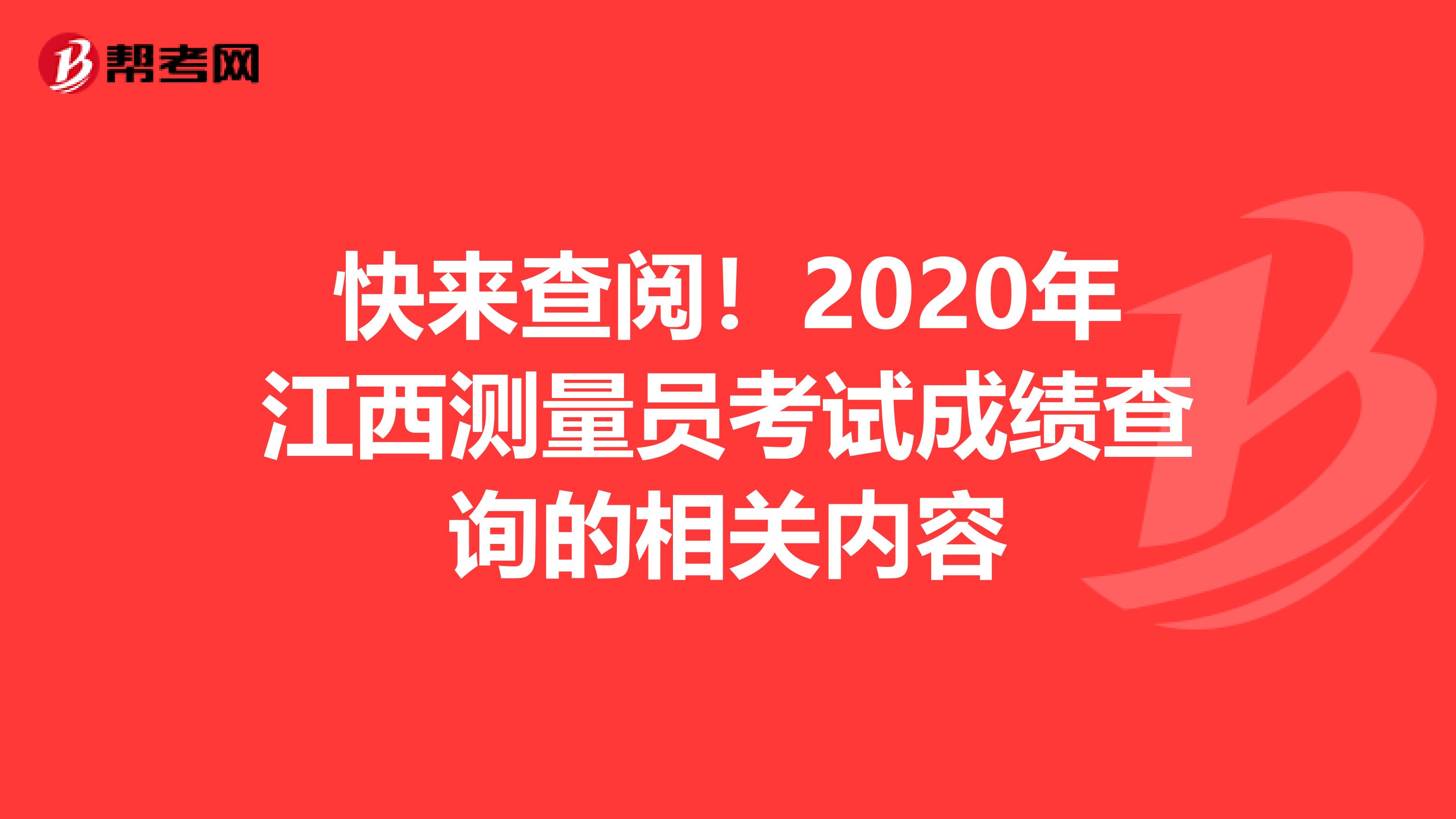快來查閱！2020年江西測量員考試成績查詢的相關內容