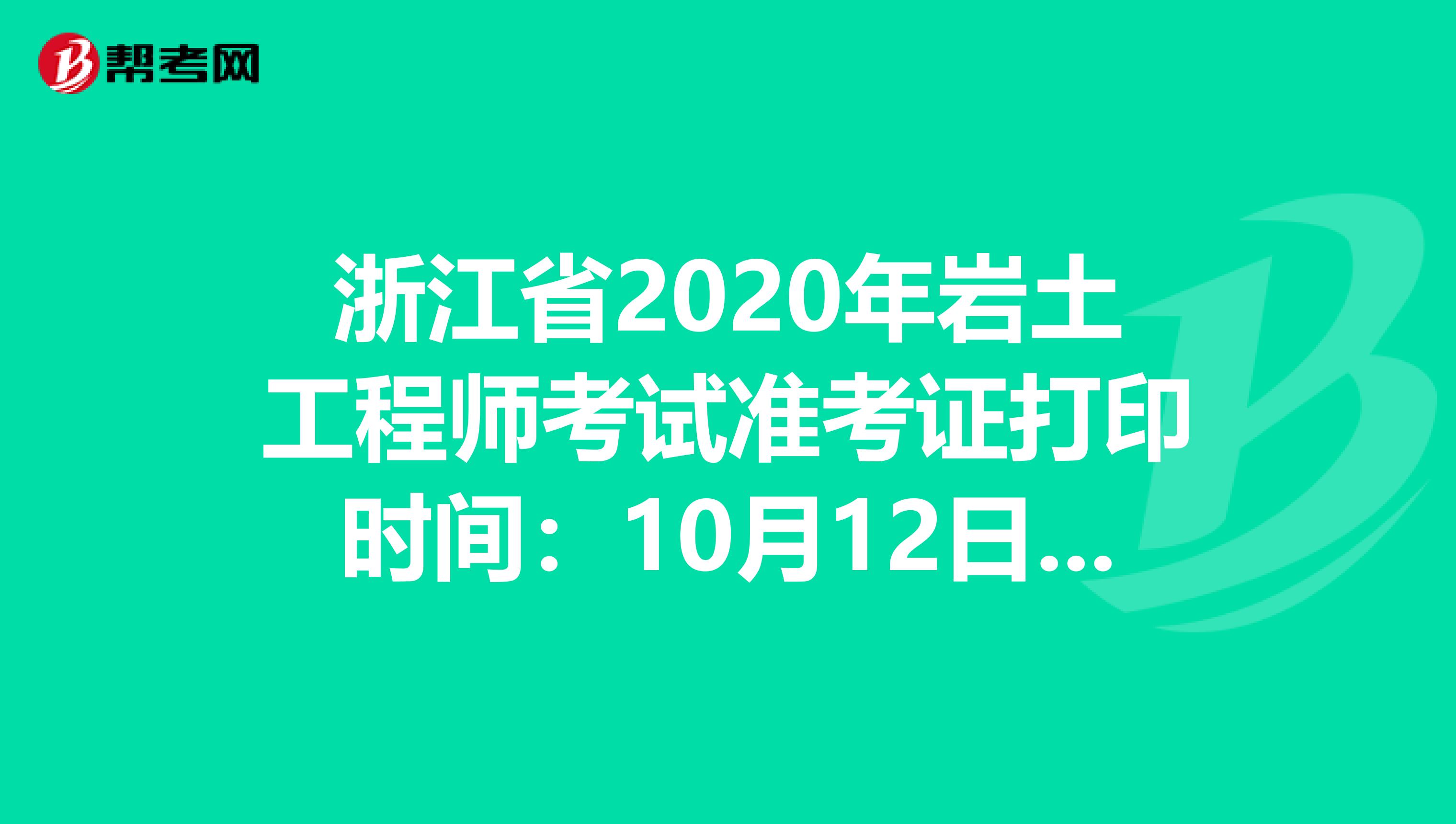 浙江省2020年岩土工程师考试准考证打印时间：10月12日-16日