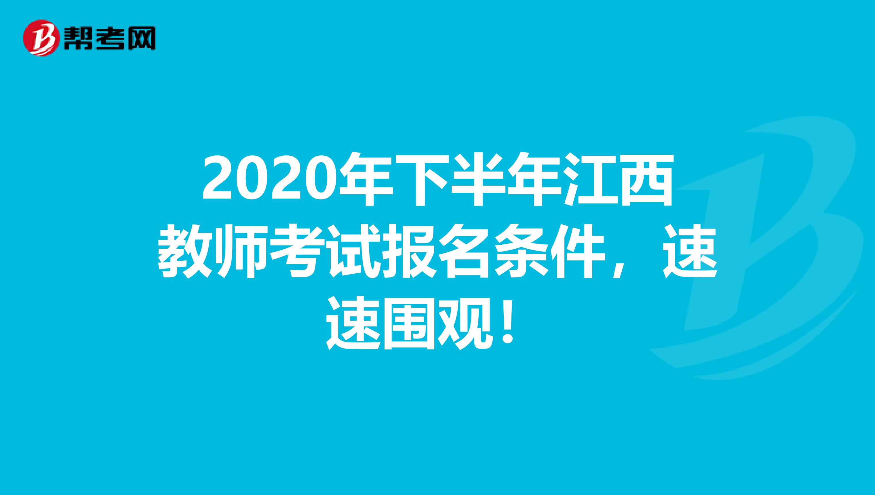 2020年下半年江西教师考试报名条件，速速围观！