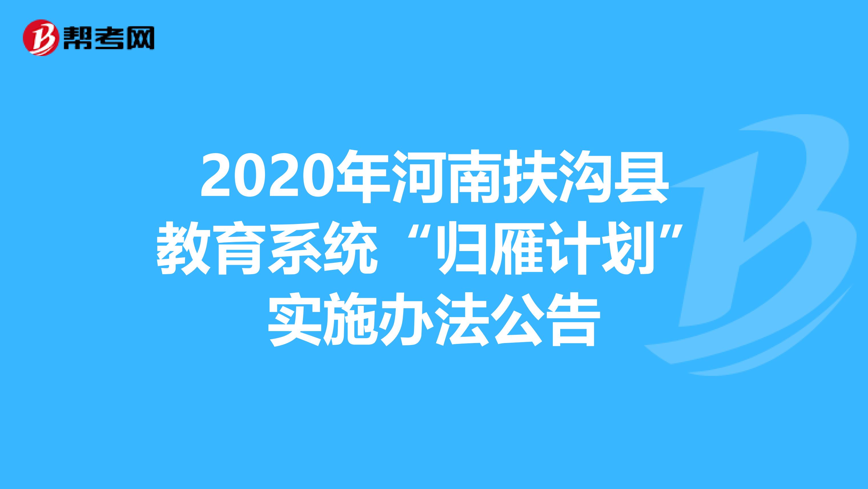 2020年河南扶沟县教育系统“归雁计划”实施办法公告