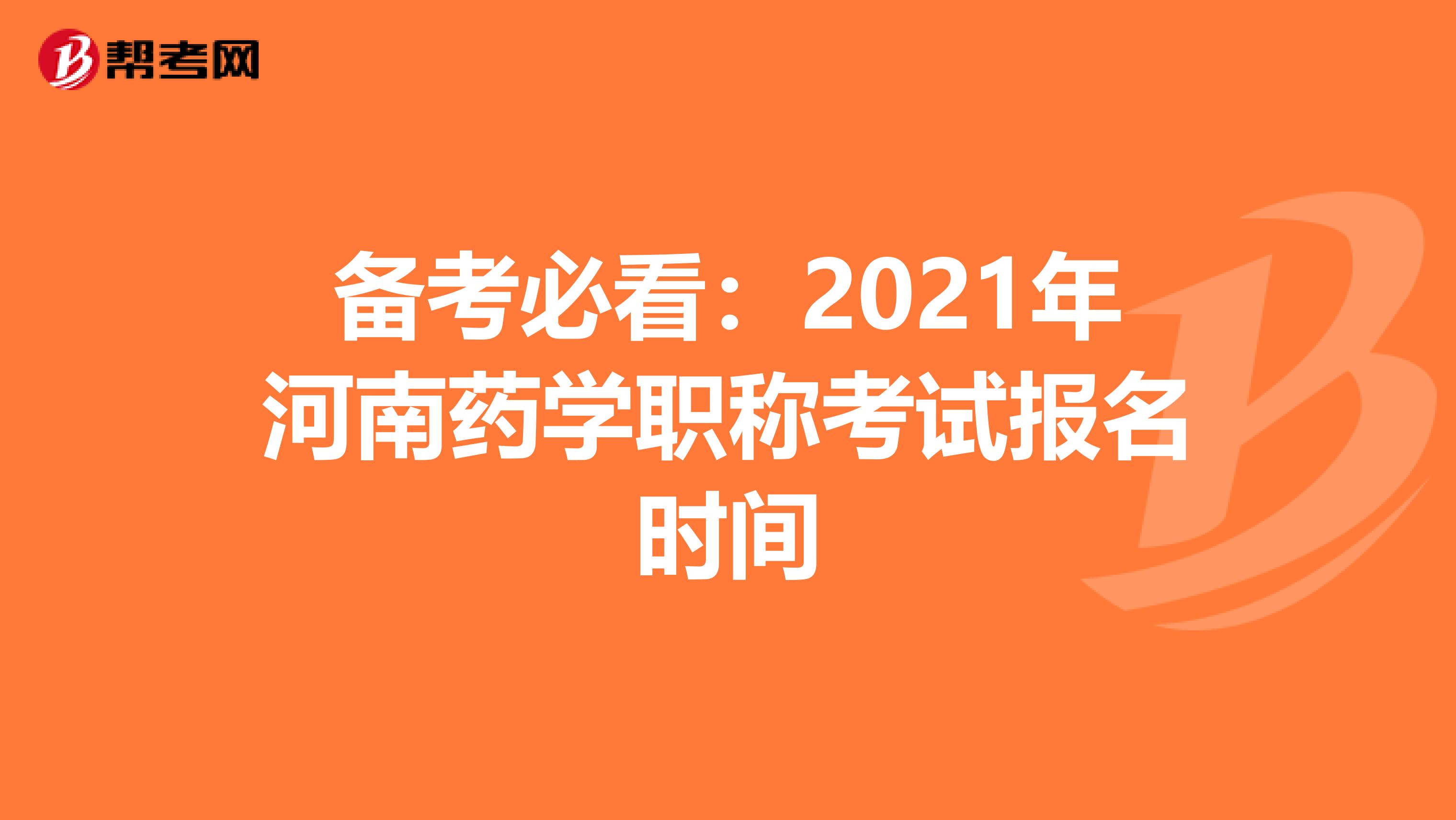 备考必看：2021年河南药学职称考试报名时间