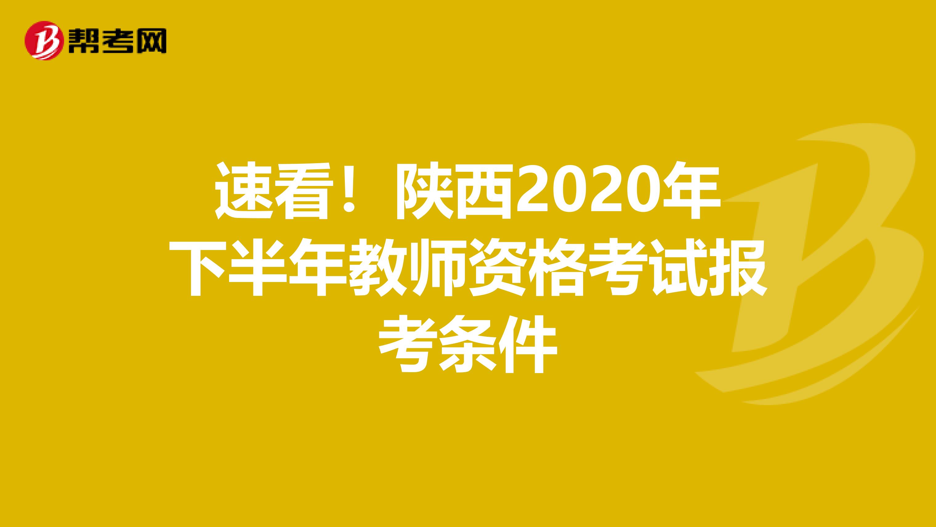 速看！陕西2020年下半年教师资格考试报考条件